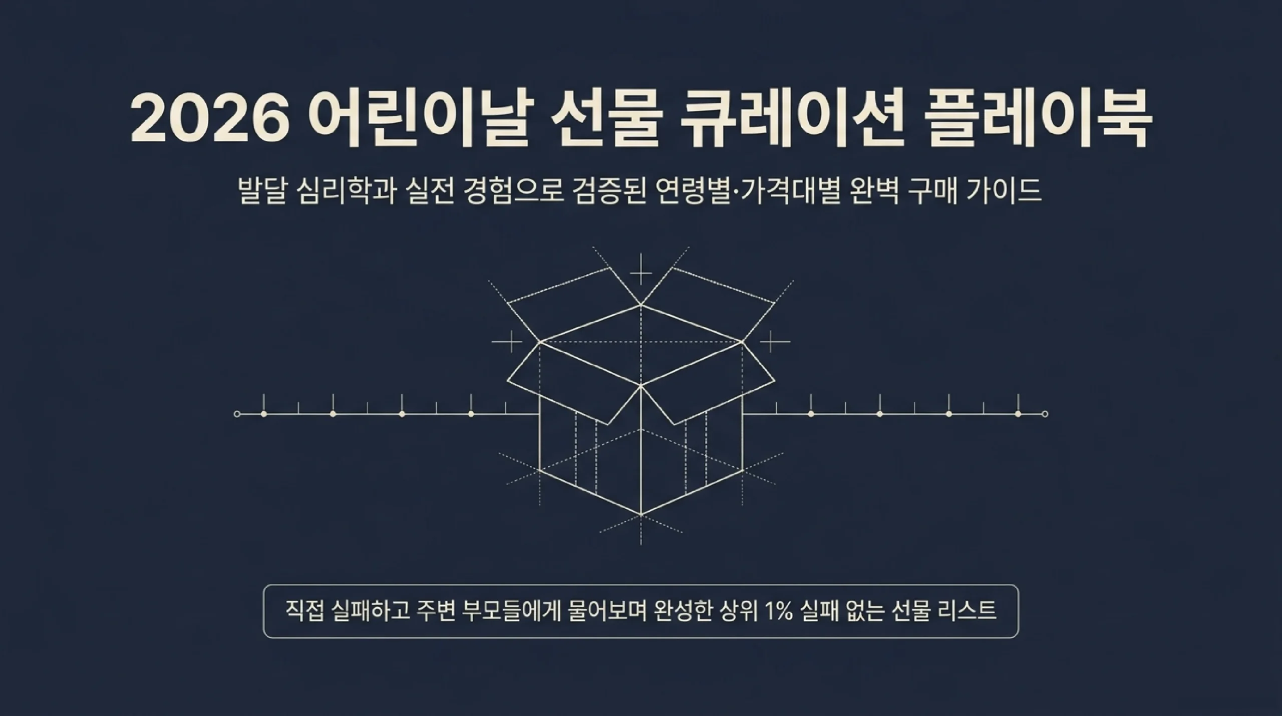 2026 어린이날 선물 추천 TOP 15 — 연령대별·가격대별 완벽 정리 타이틀