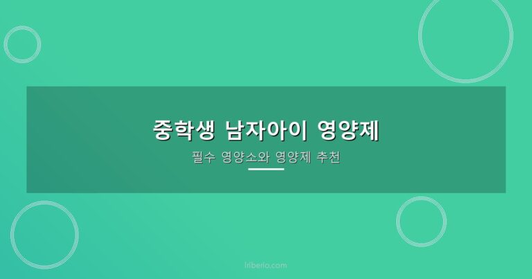 청소년 영양제 고르기: 중학생과 고등학생, 남녀가 다른 세 가지