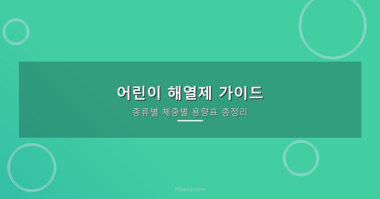 어린이 해열제 종류·체중별 용량표 — 영유아~초등학생 총정리