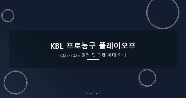2025-2026 KBL 프로농구 플레이오프 일정 및 티켓 예매 안내