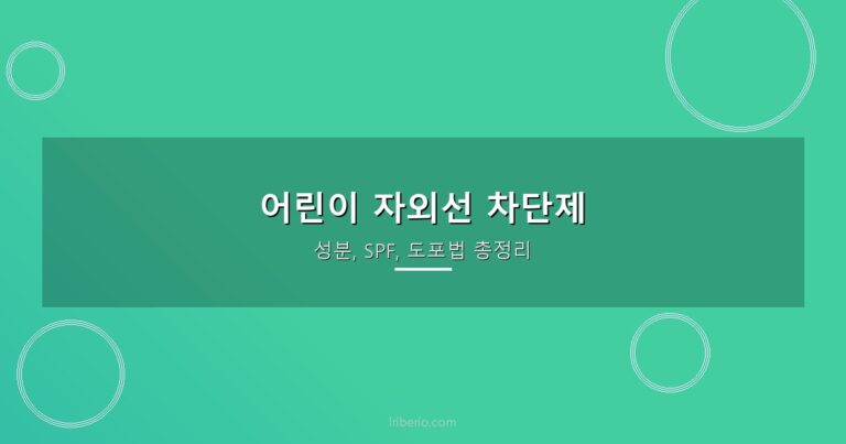 어린이 자외선 차단제 선택 가이드 — 성분, SPF, 도포법 총정리 (2026)