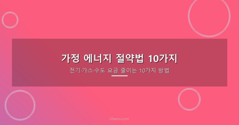 가정 에너지 절약법 10가지: 전기세·가스비 체감 30% 줄이는 실전 가이드