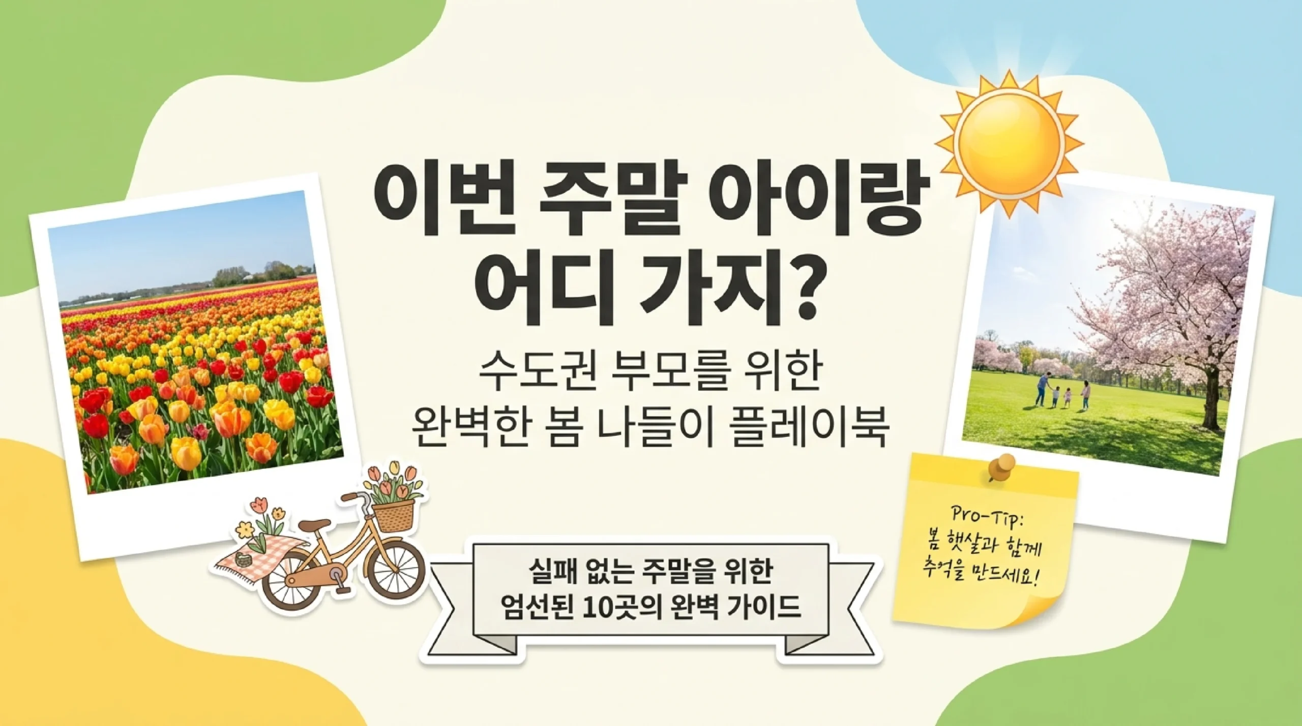 수도권 가족 나들이 명소 TOP 10 — 2026 봄 나들이 완벽 코스 타이틀