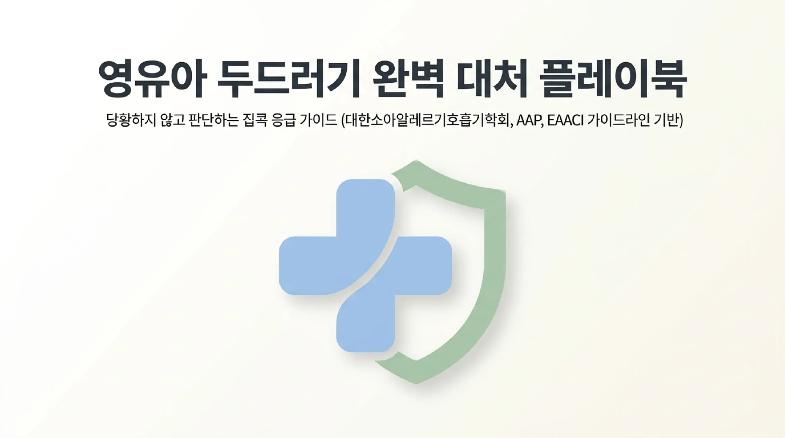 두드러기란? 팽진·이동성·24시간 소실 특징과 발진·수두·아토피와의 구별법