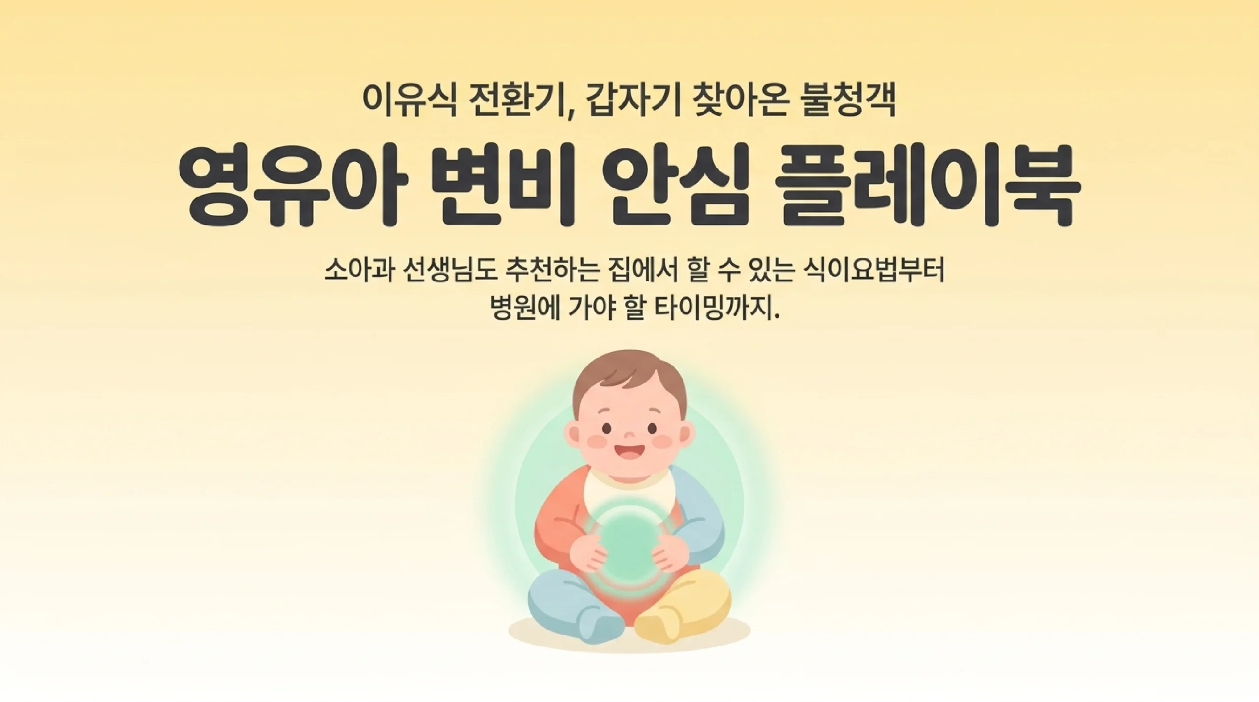 영유아 변비 대처법 | 원인·음식·유산균·병원 가야 할 기준 슬라이드 1