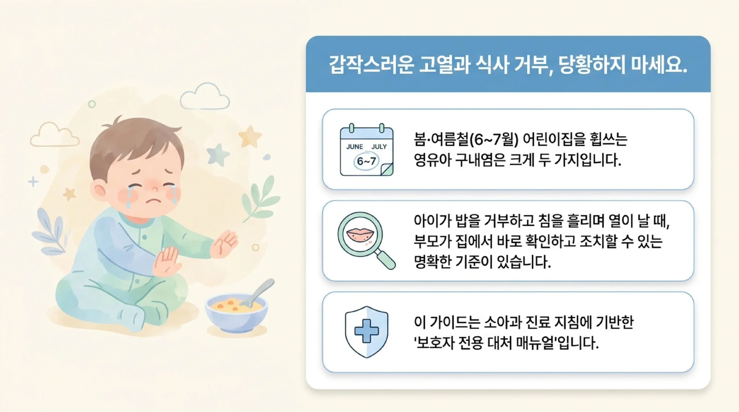 헤르판지나 vs 수족구병 비교 — 원인 바이러스·병변 위치·피부 발진·발열·경과