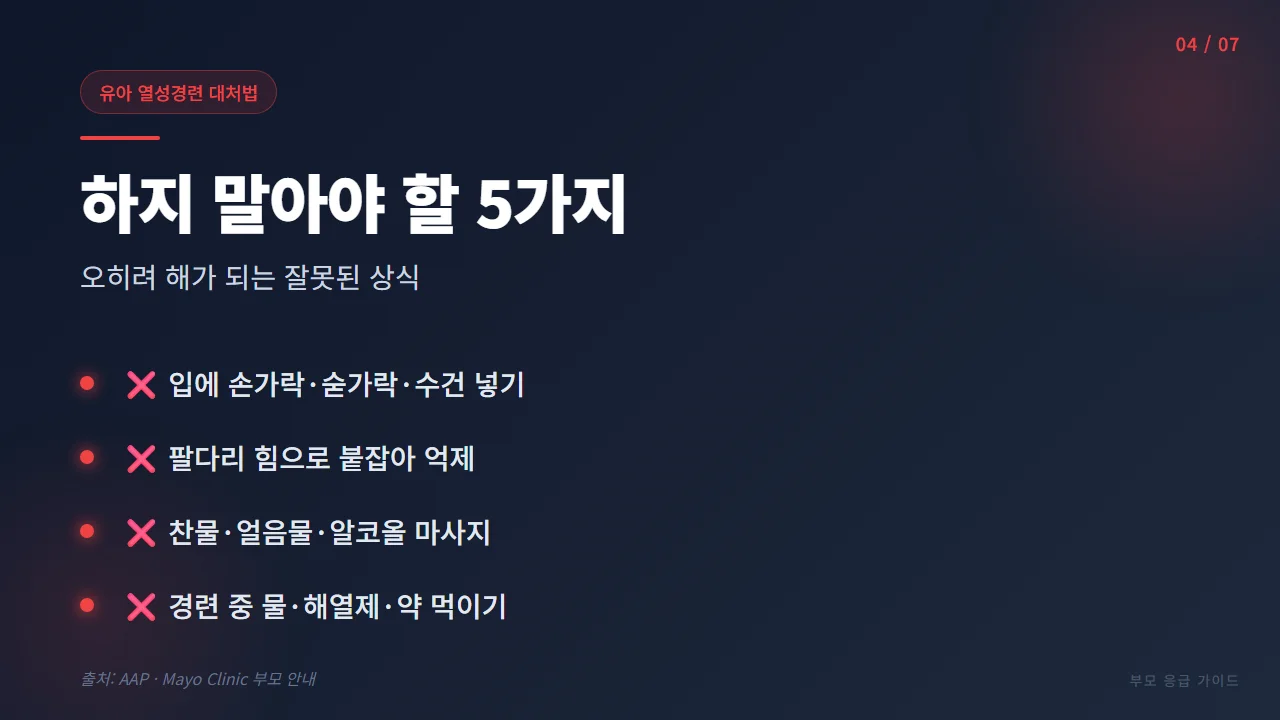 열성경련 중 절대 하지 말아야 할 5가지 잘못된 대처