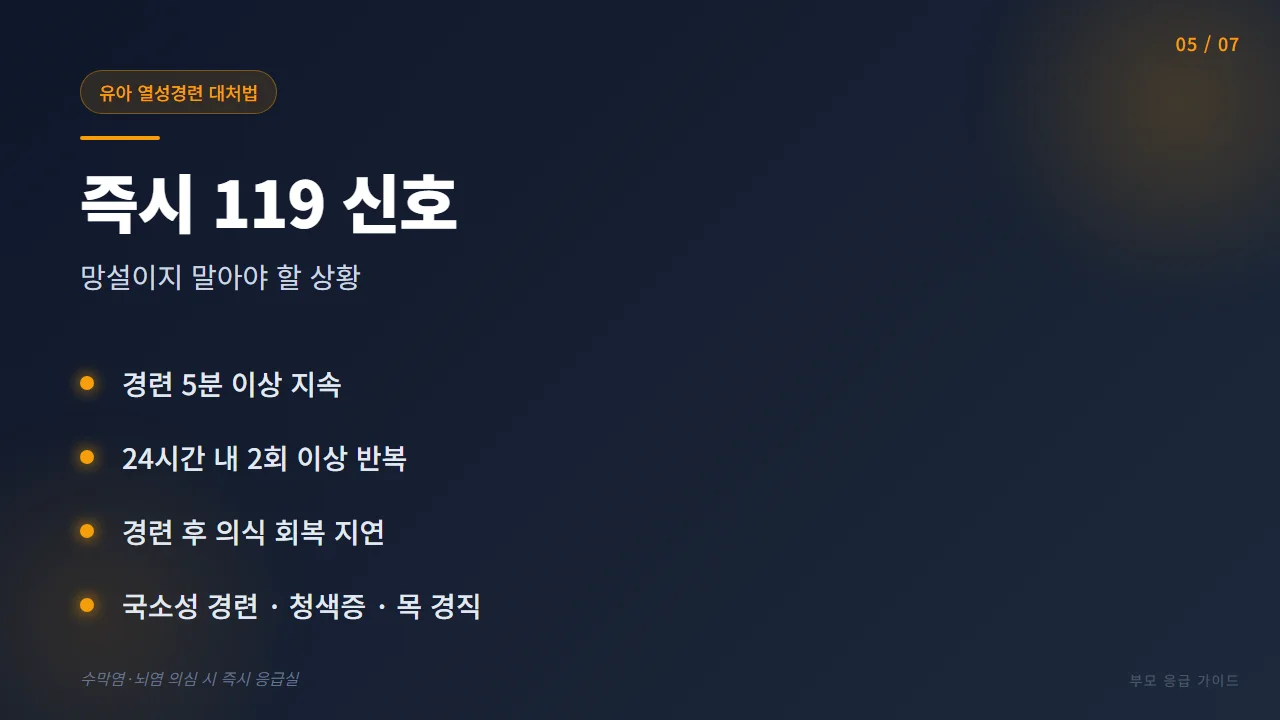 즉시 119를 불러야 하는 열성경련 위험 신호