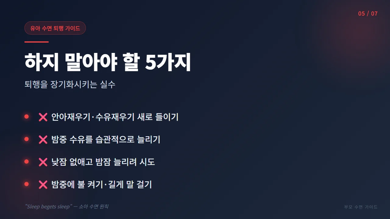수면 퇴행 중 하지 말아야 할 5가지 실수