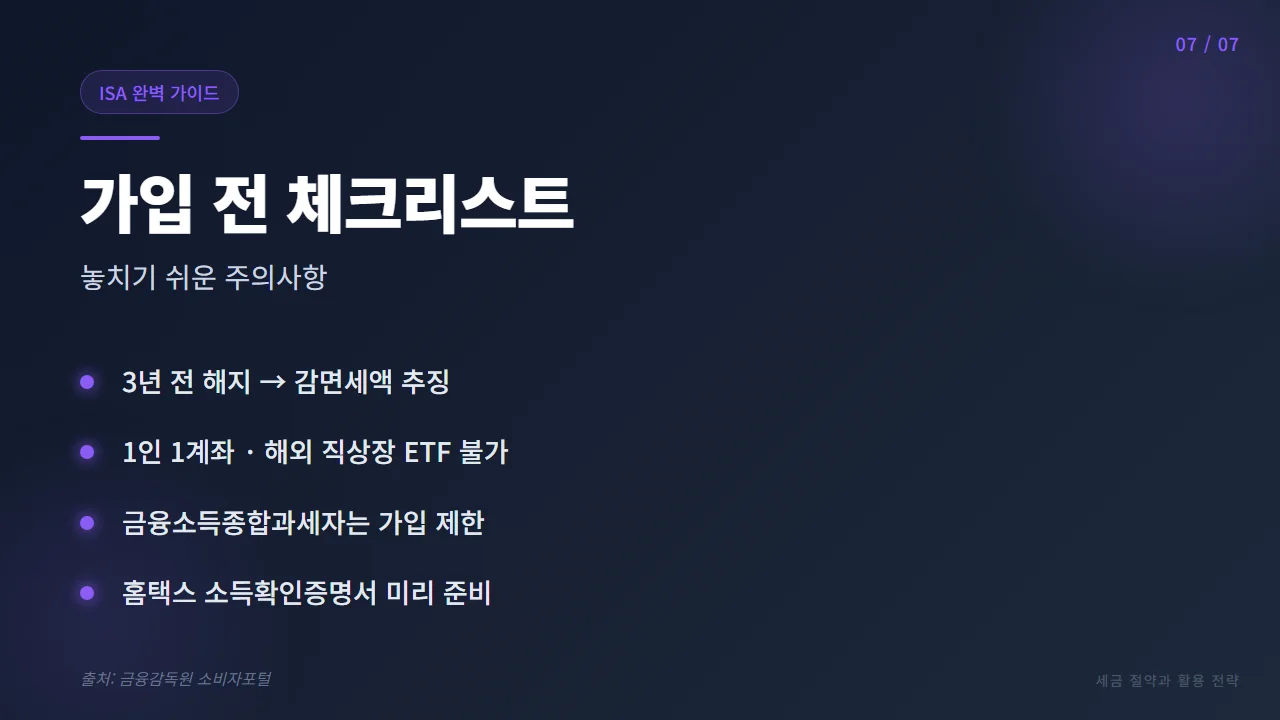 ISA 가입 체크리스트 주의사항