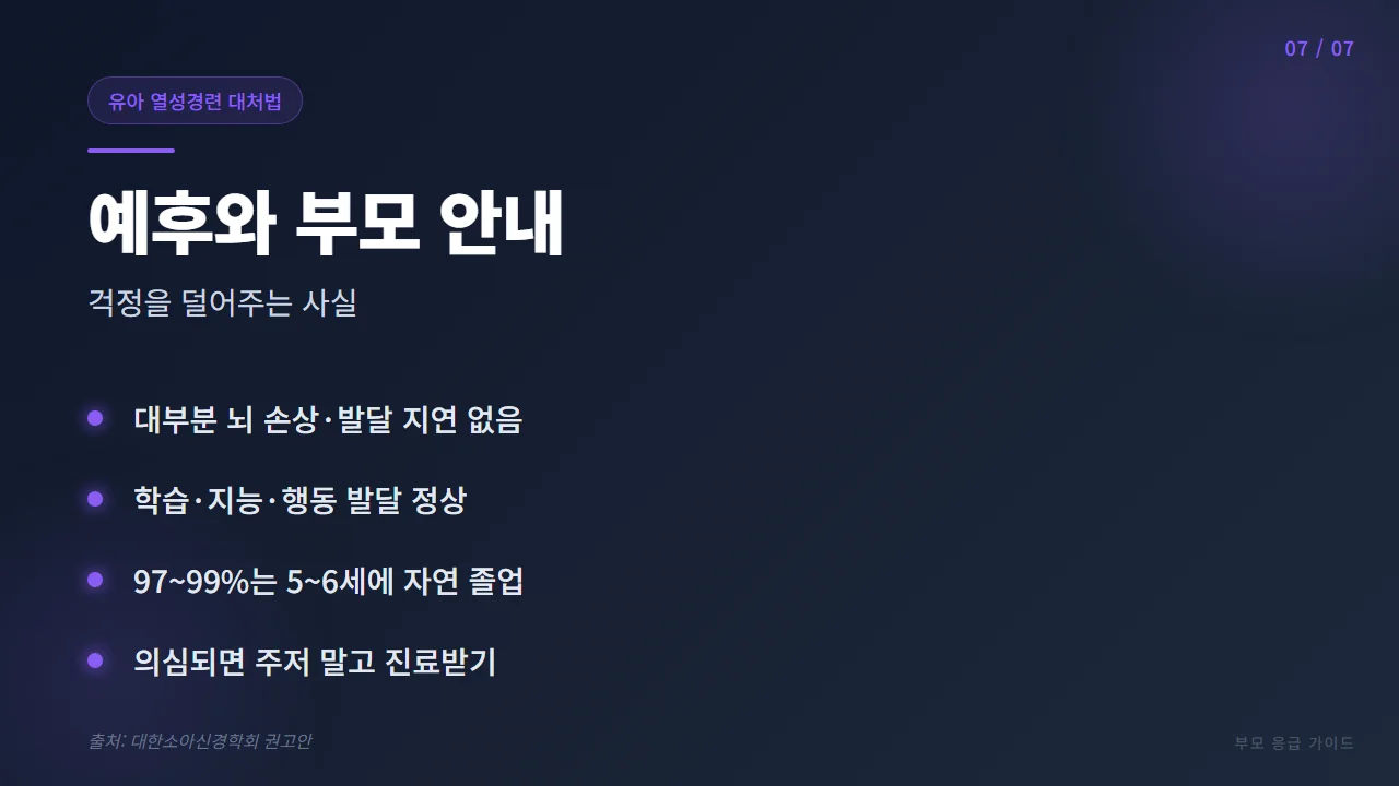 열성경련의 장기 예후와 부모 안내
