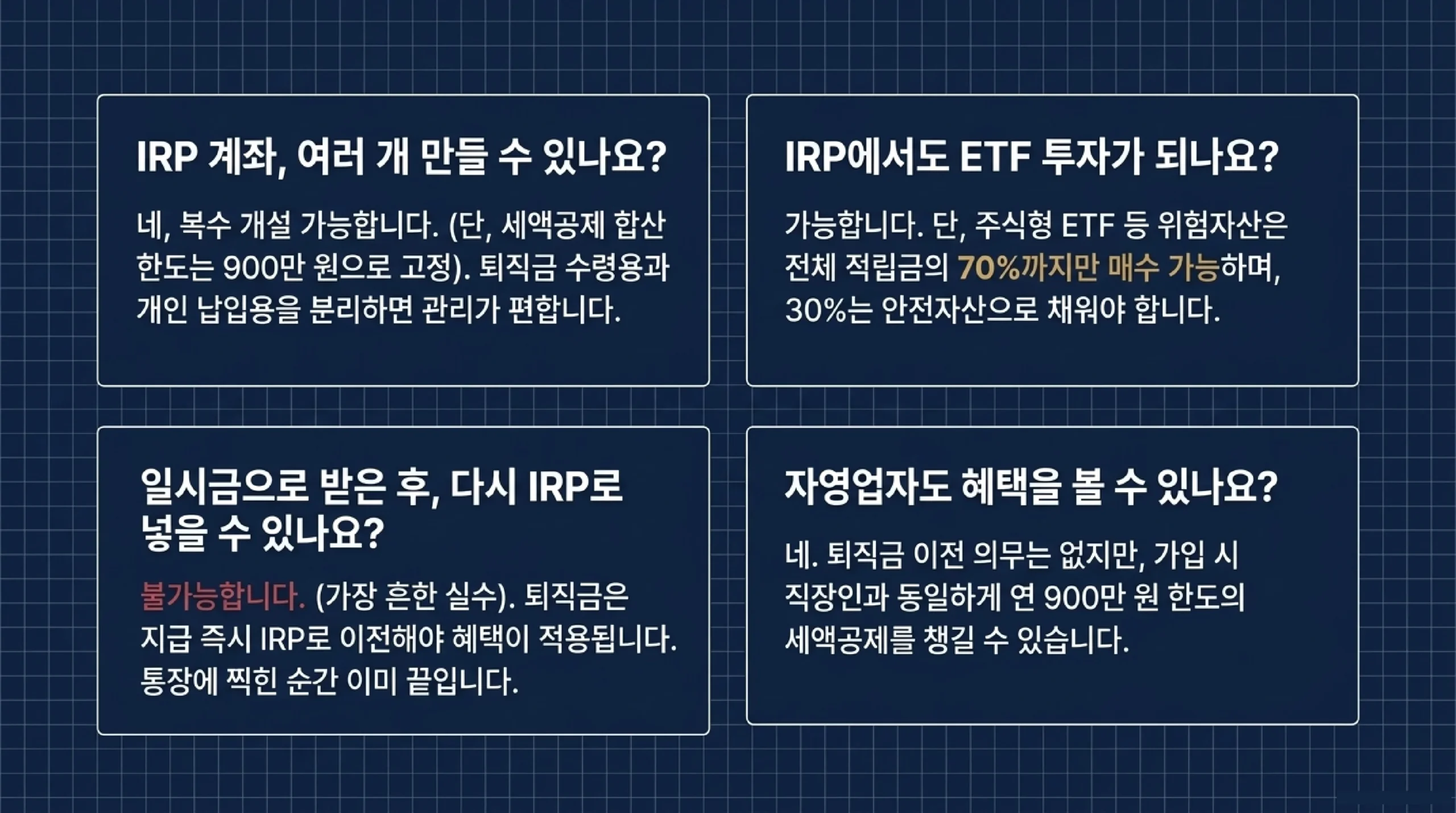 퇴직금·IRP 핵심 요약 — 받는 방법이 수익률이다