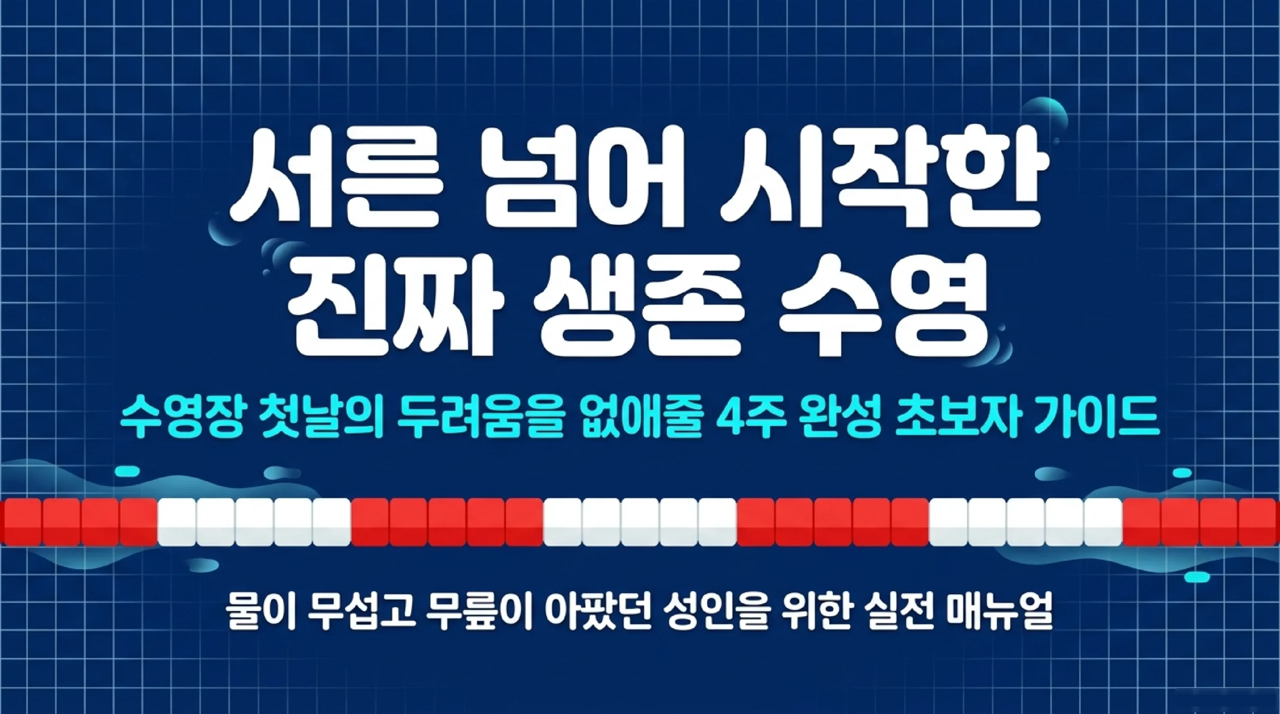 수영 입문 완벽 가이드 — 처음 시작하는 수영 준비물·루틴·실수 타이틀