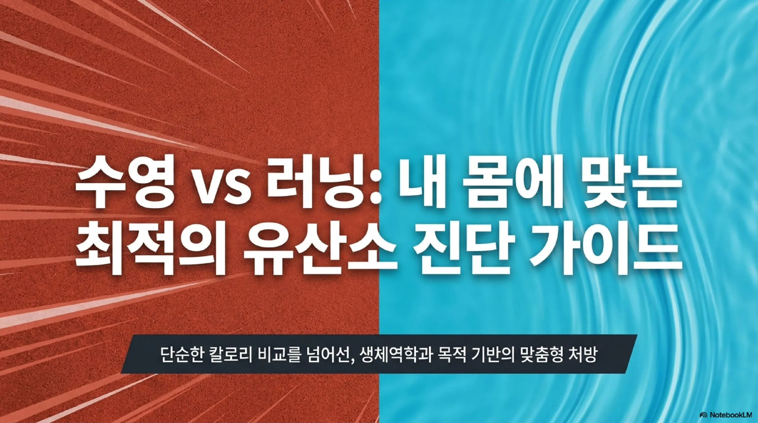 수영 vs 러닝 다이어트 인포그래픽 — 한눈에 비교하기