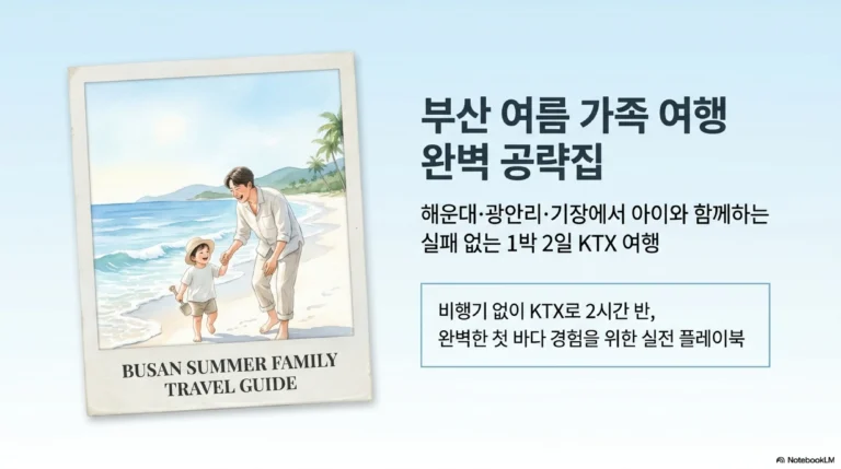 부산 여름 가족 여행 — 해운대·광안리·기장에서 아이와 1박2일