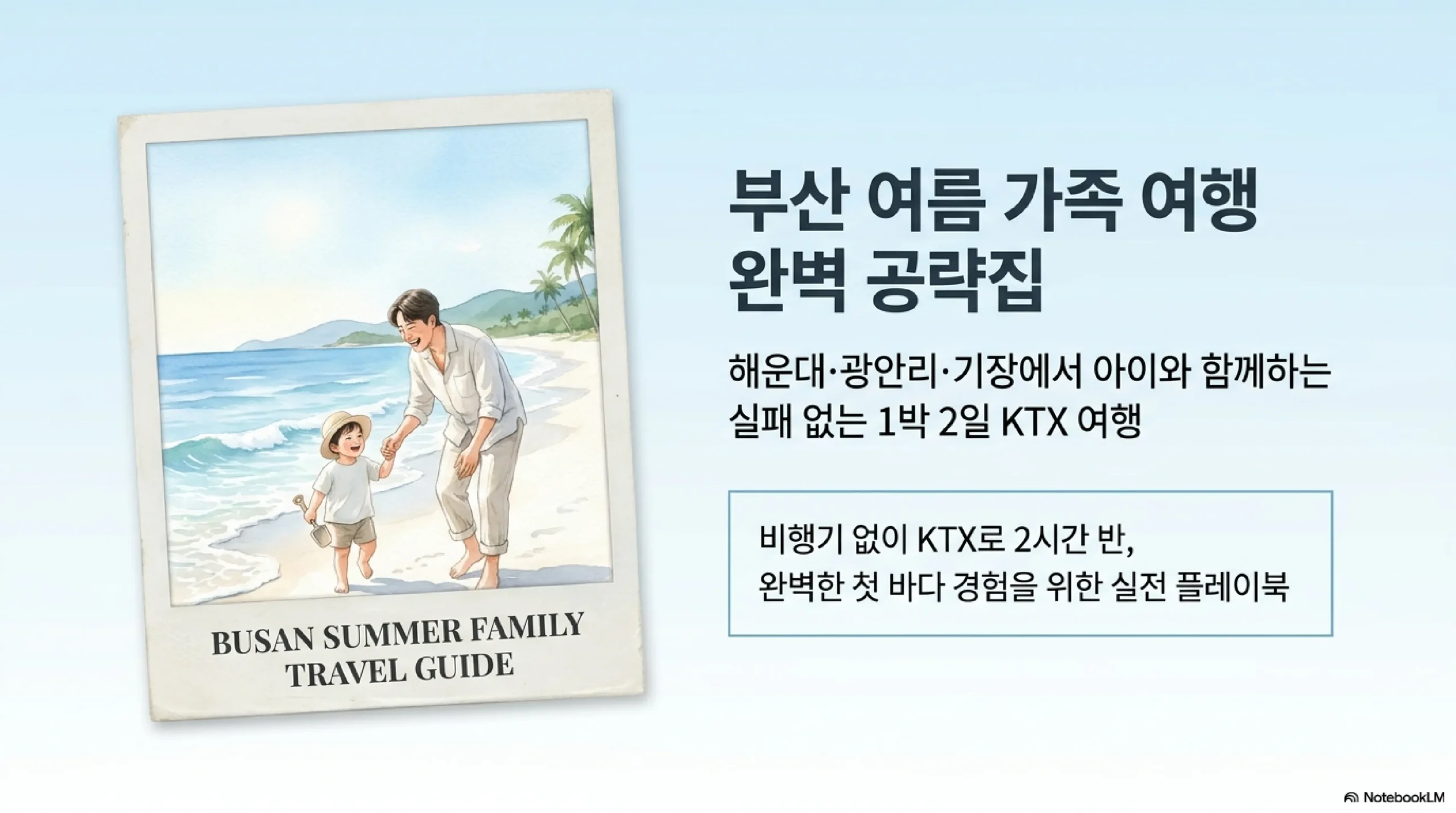 부산 여름 가족 여행 인포그래픽 — 해운대·광안리·기장 1박2일 코스 한눈에 정리