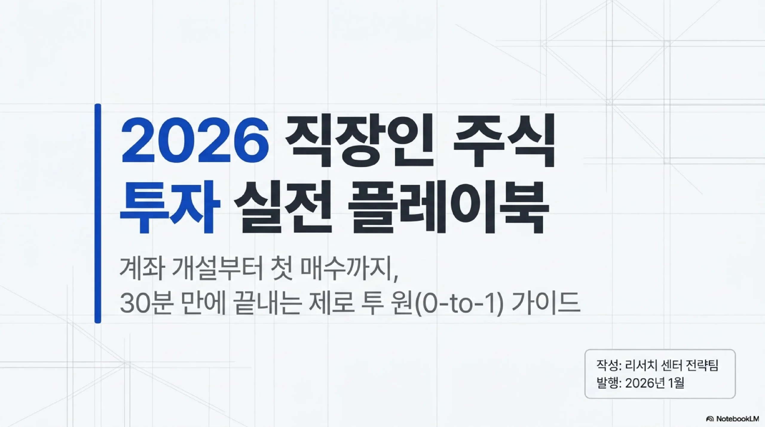 직장인 주식 투자 시작 인포그래픽 — 증권사 비교·계좌 개설·ETF 적립식 투자 전략 한눈에 정리