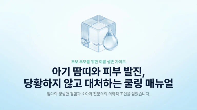 아이 땀띠·여름 피부 발진 관리법 — 원인·증상별 대처와 예방 루틴