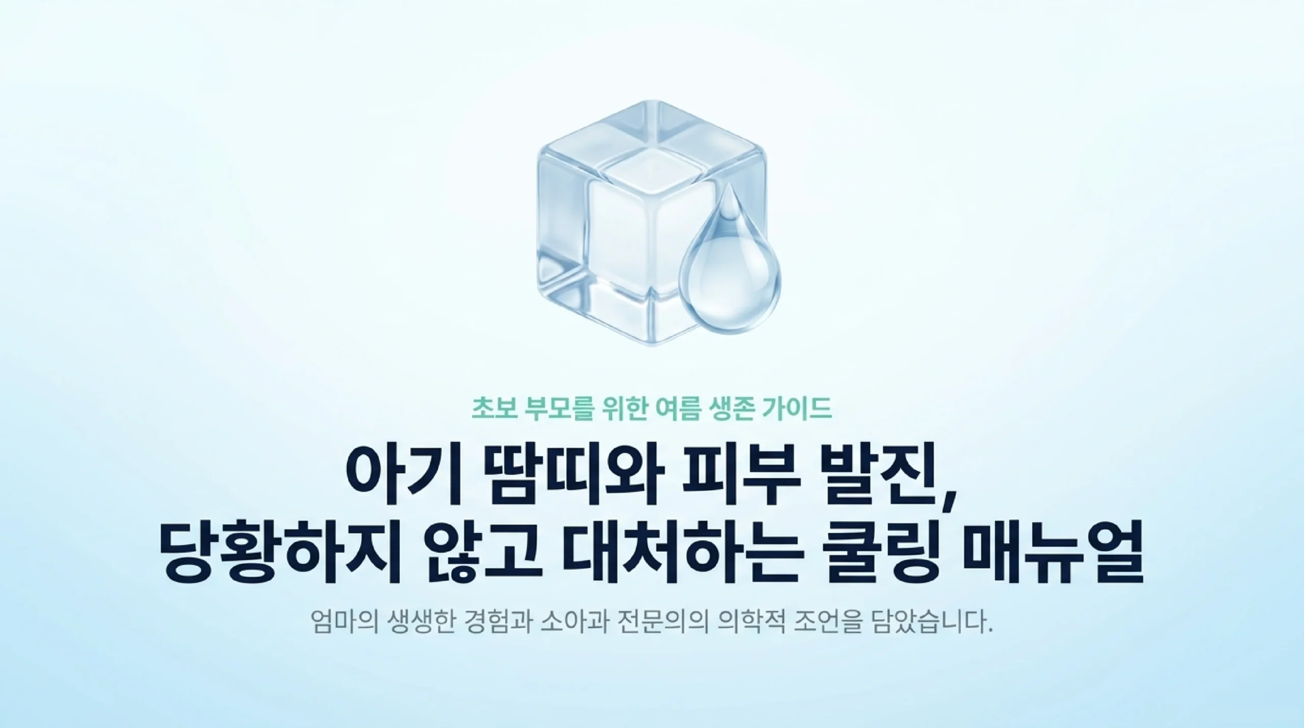 아이 땀띠·여름 피부 발진 관리법 인포그래픽 — 종류별 증상·대처·예방 루틴 핵심 정리