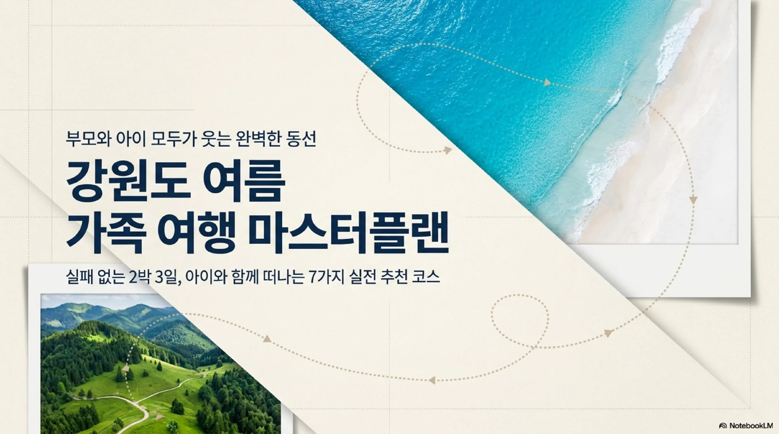 강원도 여름 가족 여행 코스 7선 — 2박 3일 동선 개요