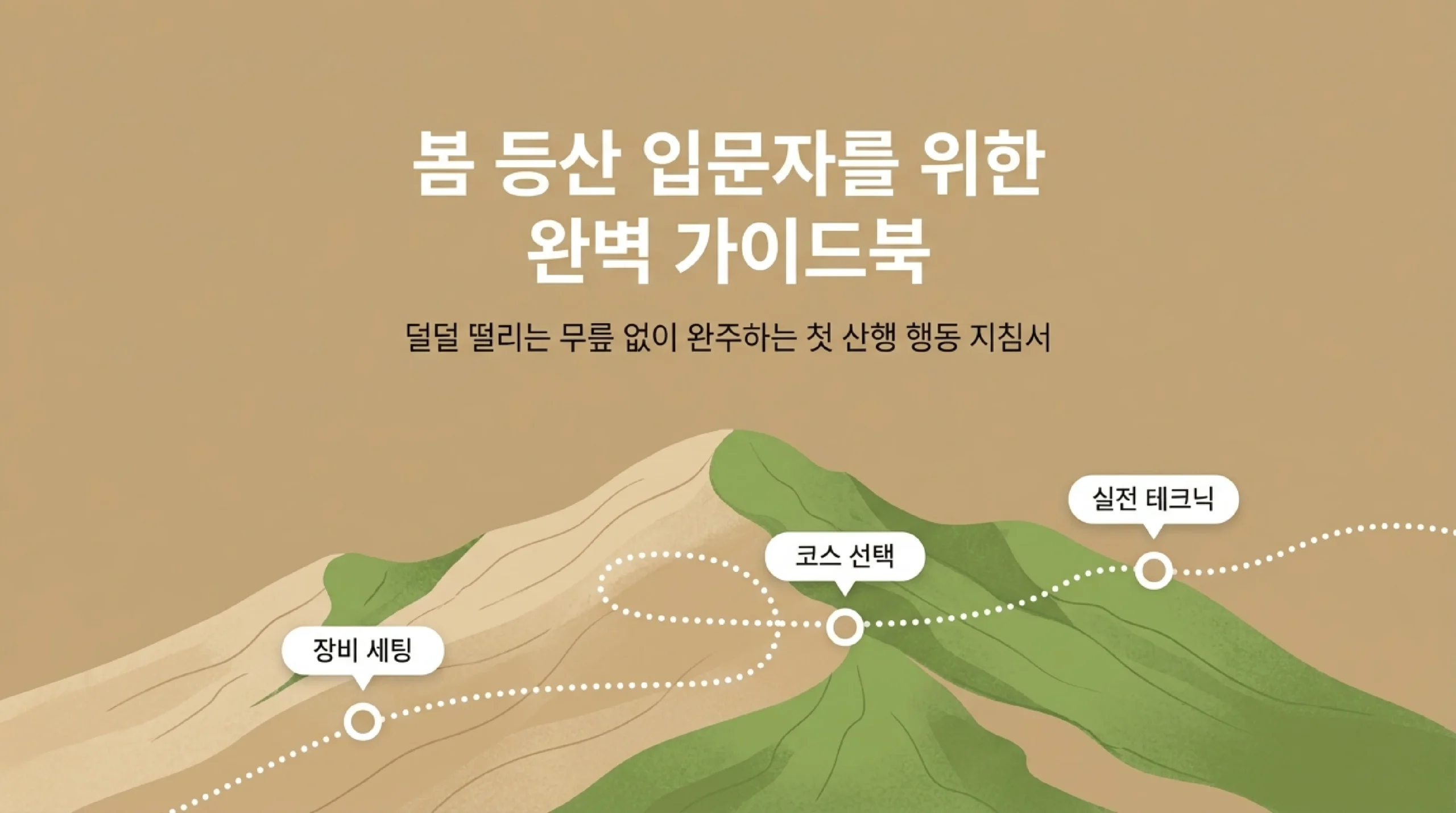 등산 입문 가이드 봄 산행 — 실패 없는 첫 등산을 위한 시각적 생존 배낭 표지