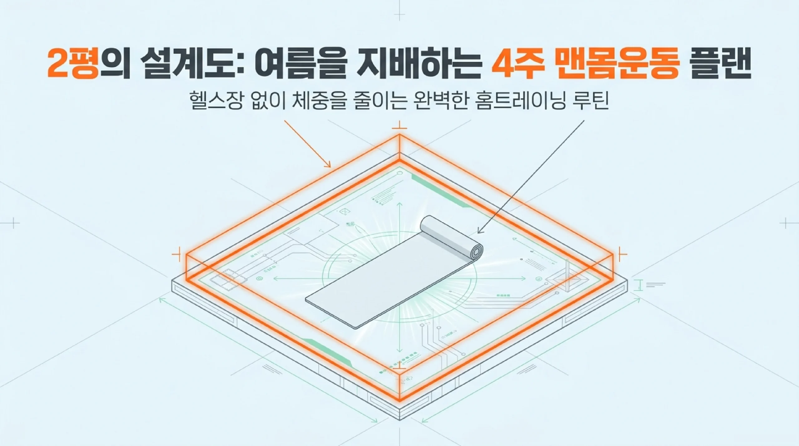 2평의 설계도: 여름을 지배하는 4주 맨몸운동 플랜 — 헬스장 없이 체중 줄이는 완벽한 홈트레이닝 루틴
