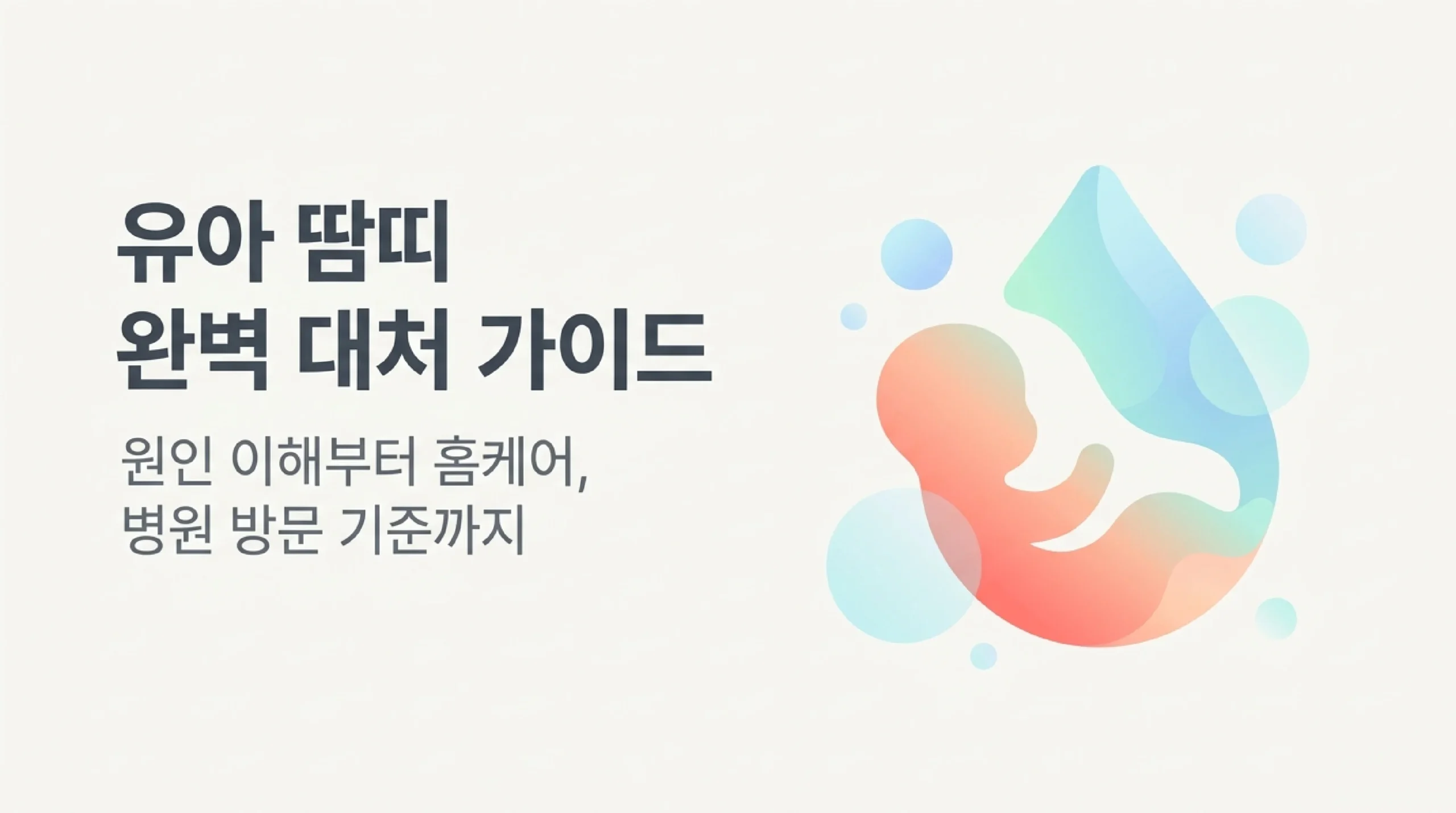 유아 땀띠 완벽 대처 가이드 타이틀 — 원인 이해부터 홈케어, 병원 방문 기준까지