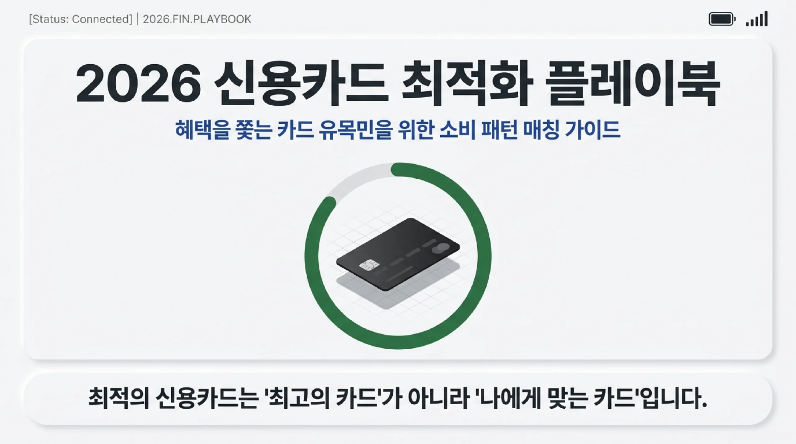 2026 신용카드 최적화 플레이북 타이틀 — 내 소비에 딱 맞는 카드 고르는 법