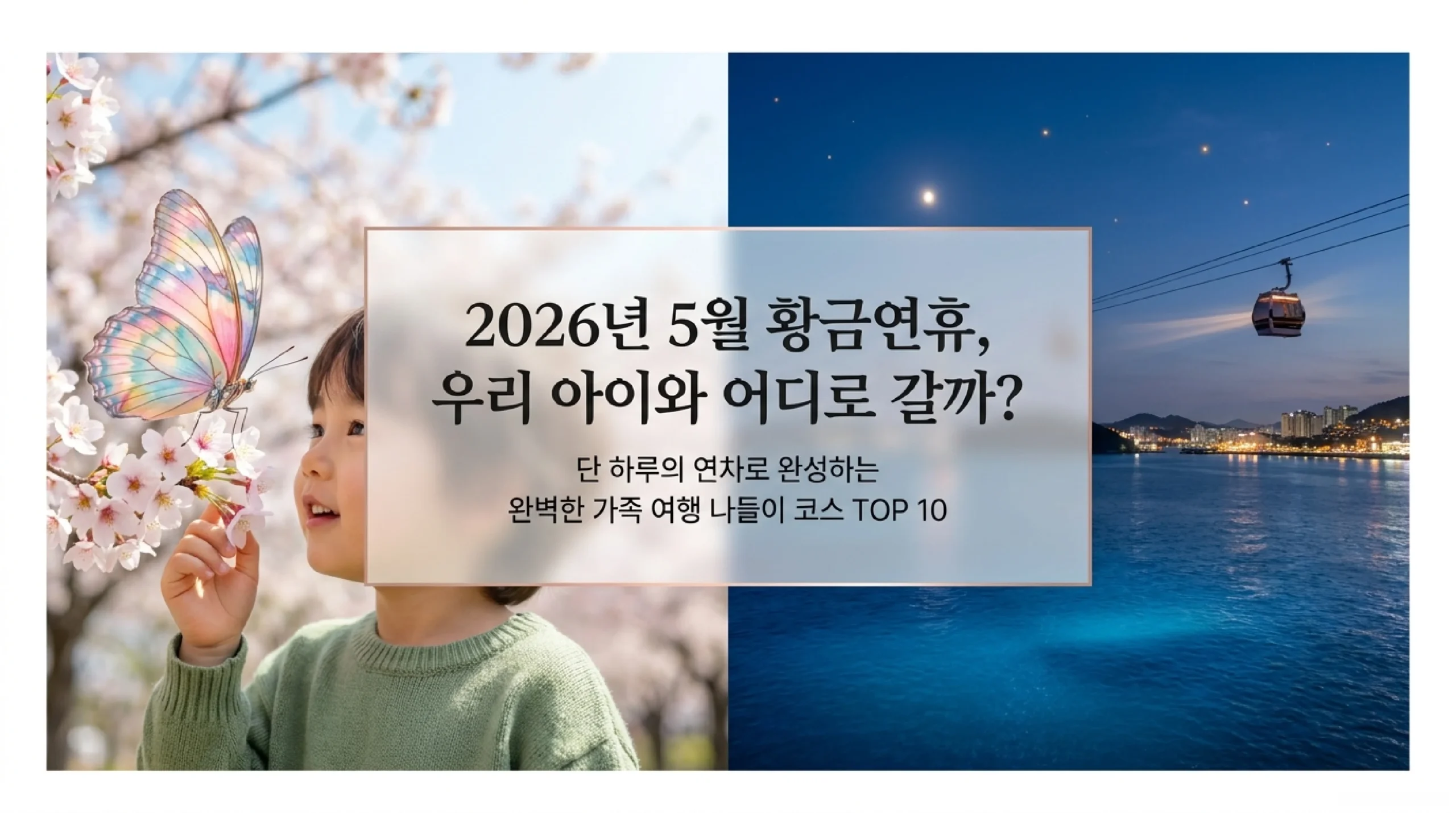 5월 황금연휴 국내 가족 여행지 TOP 10 — 아이와 가볼 만한 나들이 코스 2026