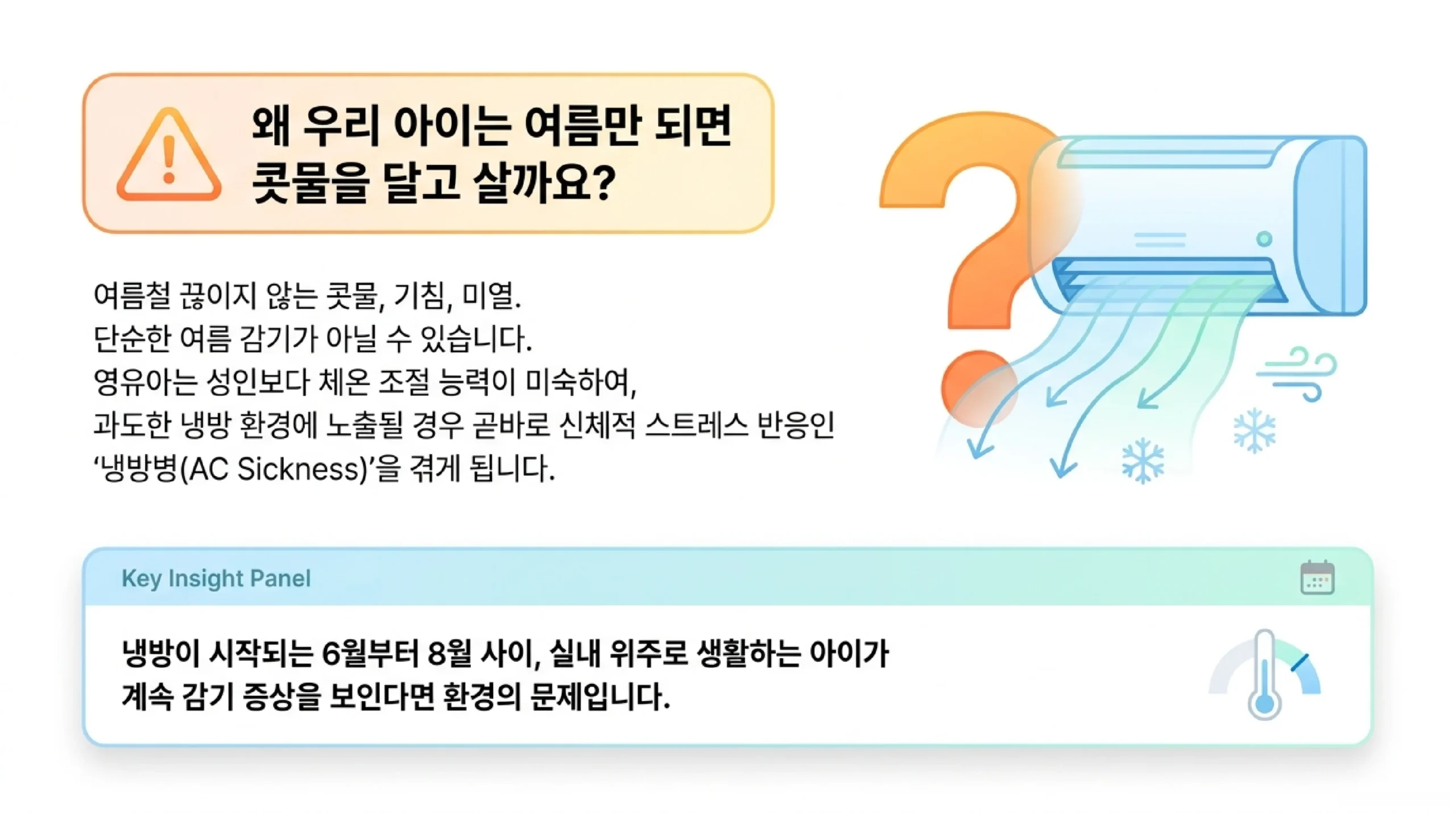 유아 냉방병 원인과 증상 — 여름 콧물·기침의 숨은 이유