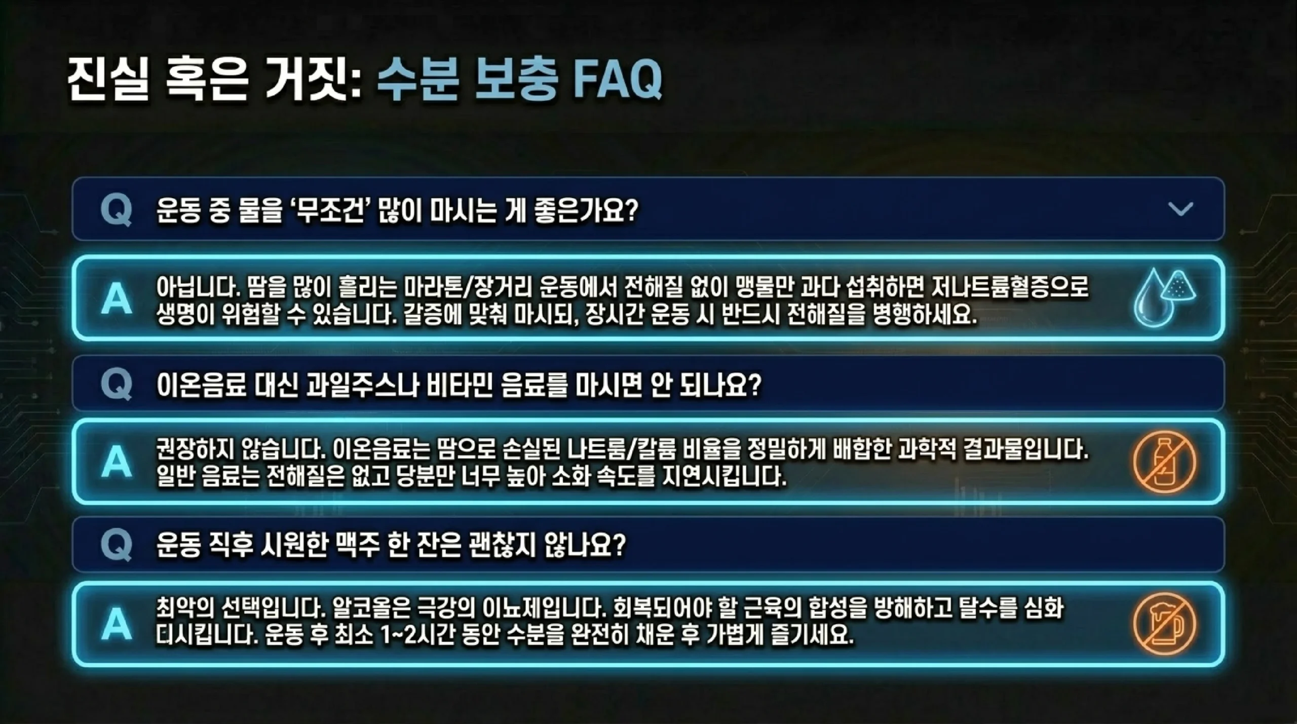 수분 보충 FAQ — 진실 혹은 거짓