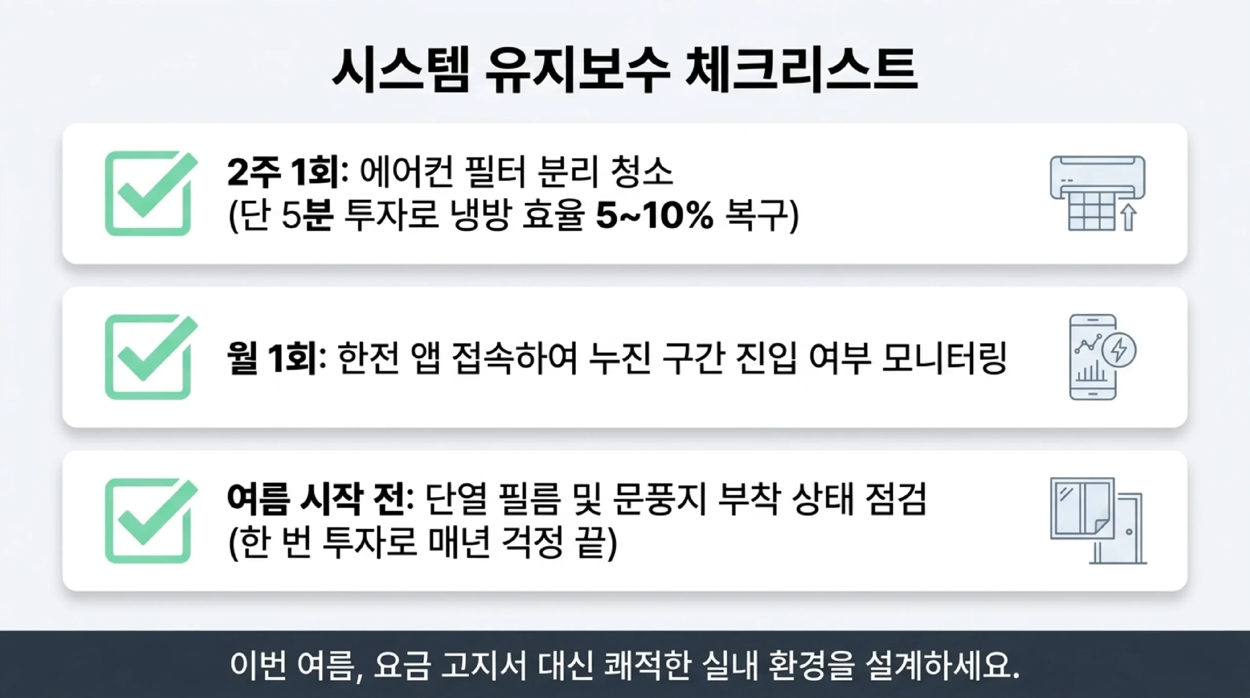 냉방비 절약 일일 루틴 — 시간대별 행동 체크리스트