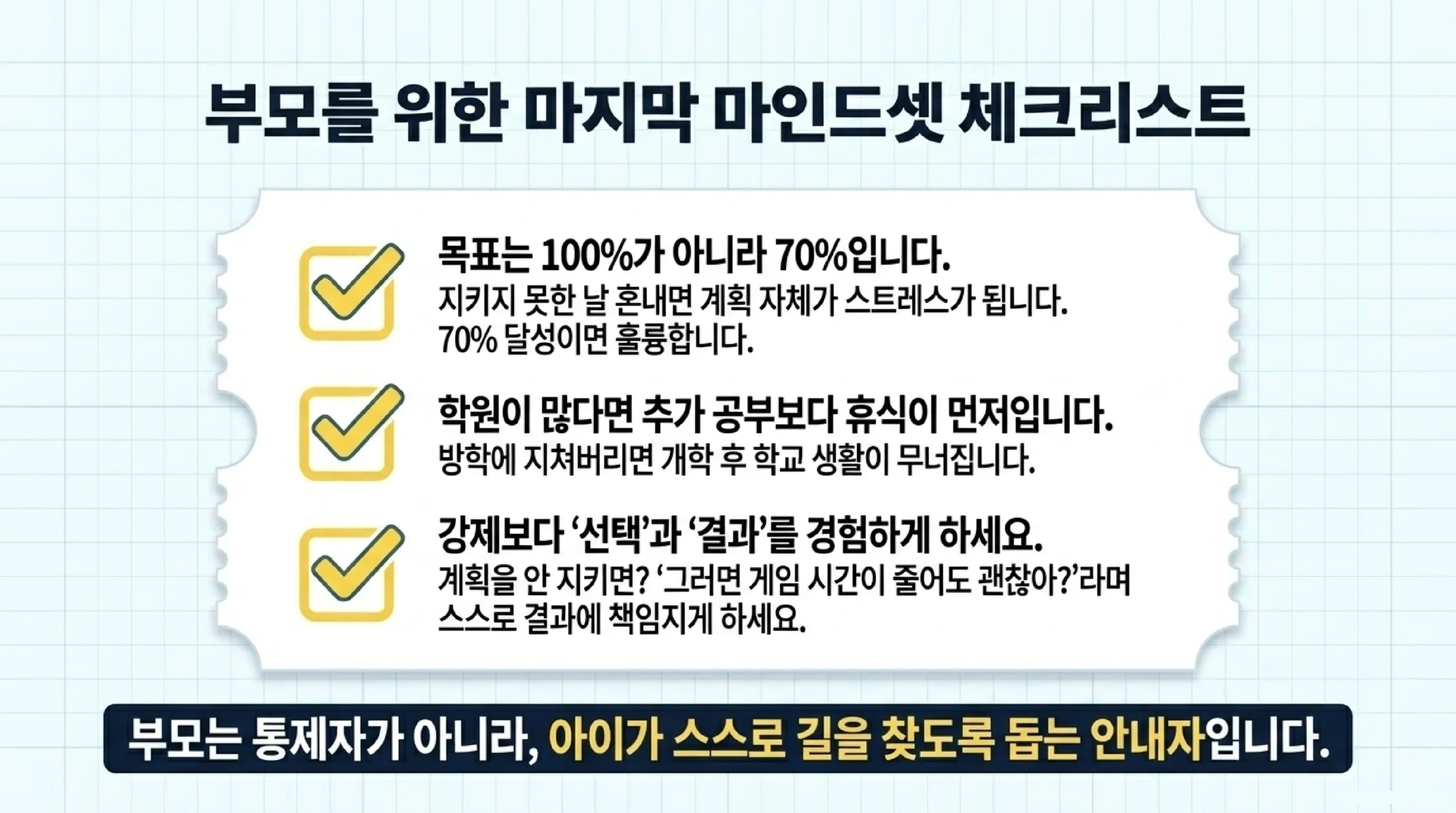 방학 생활 계획 실패했을 때 대처법 — 70% 달성으로도 충분한 부모 마인드셋
