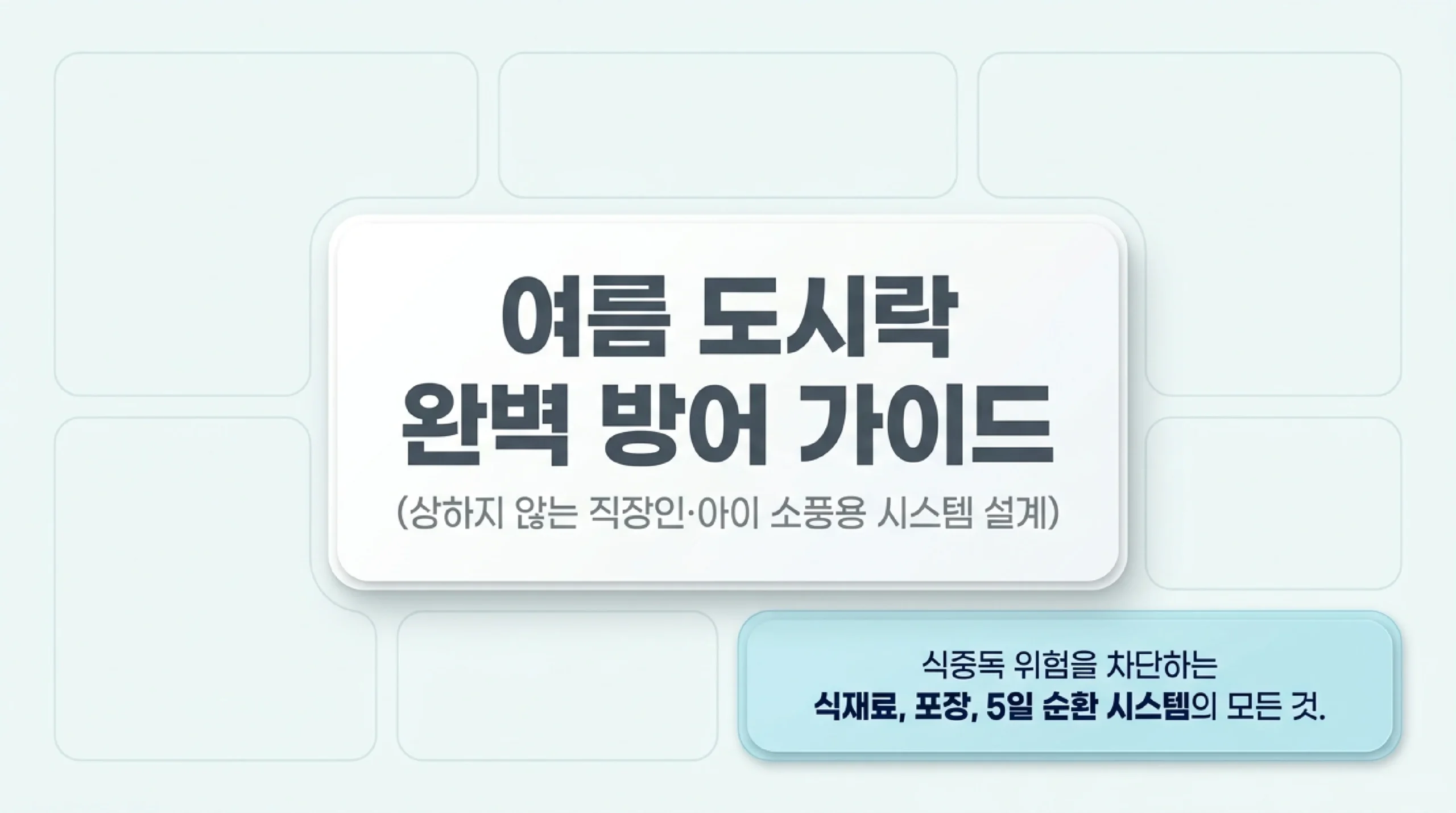여름 도시락 레시피 인포그래픽 — 식중독 예방 원칙·7가지 안전 반찬·보냉법 한눈에