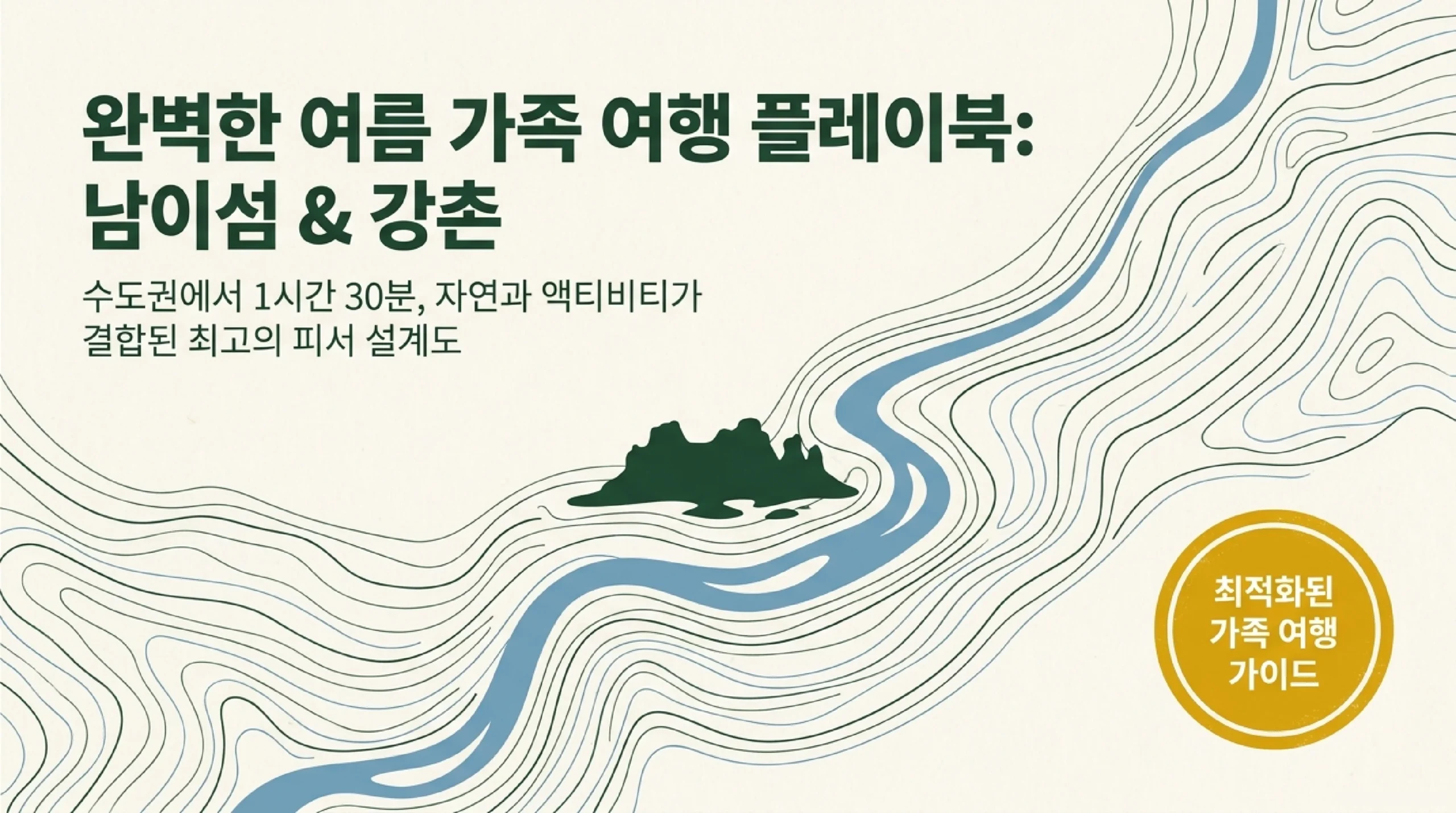 남이섬·강촌 가족 여행 인포그래픽 — 입장료·코스·레일바이크·숙박 한눈에 정리
