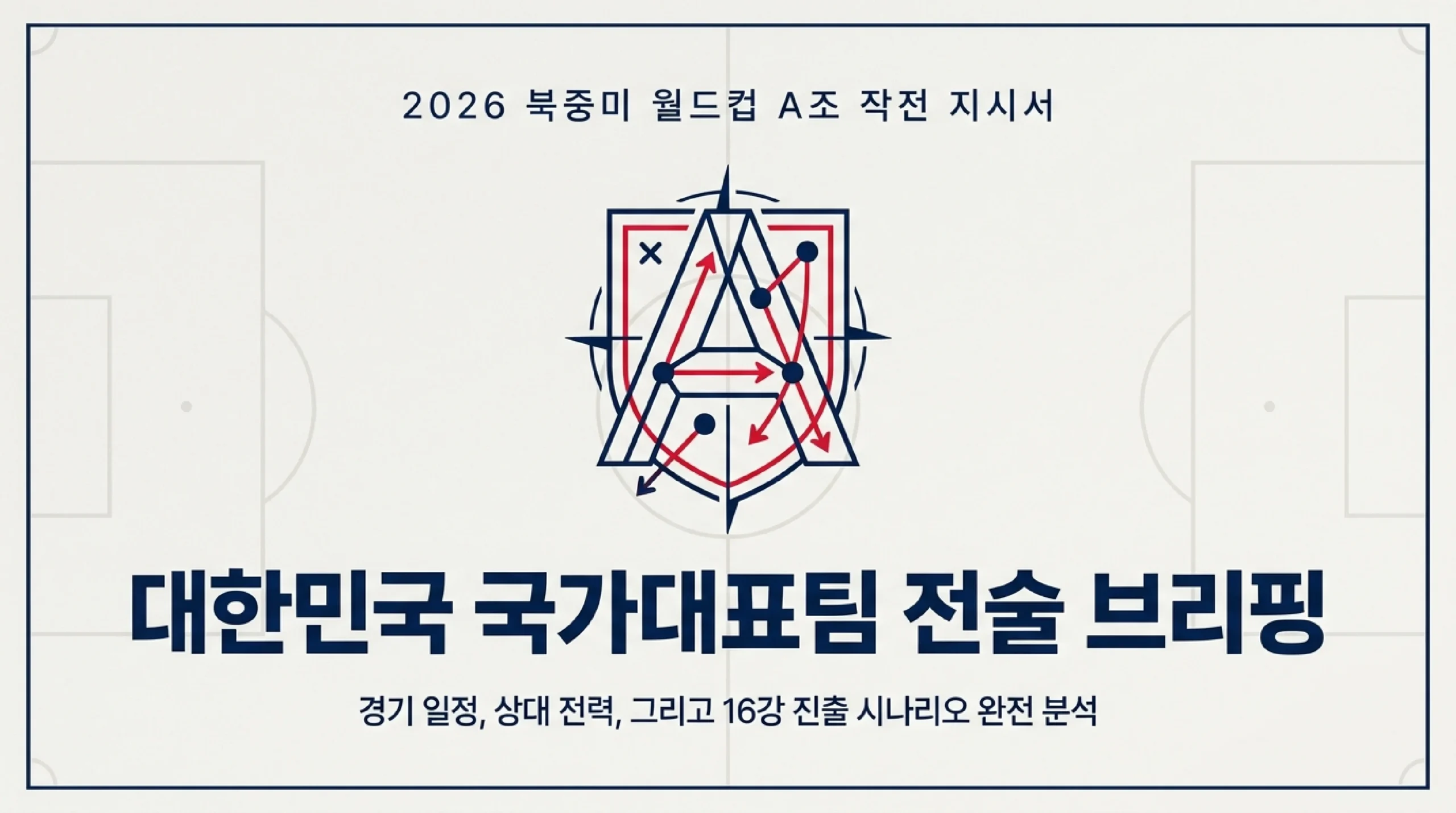 2026 FIFA 월드컵 한국 경기 일정 인포그래픽 — A조 조편성·경기 일정·상대국 전력 핵심 정리