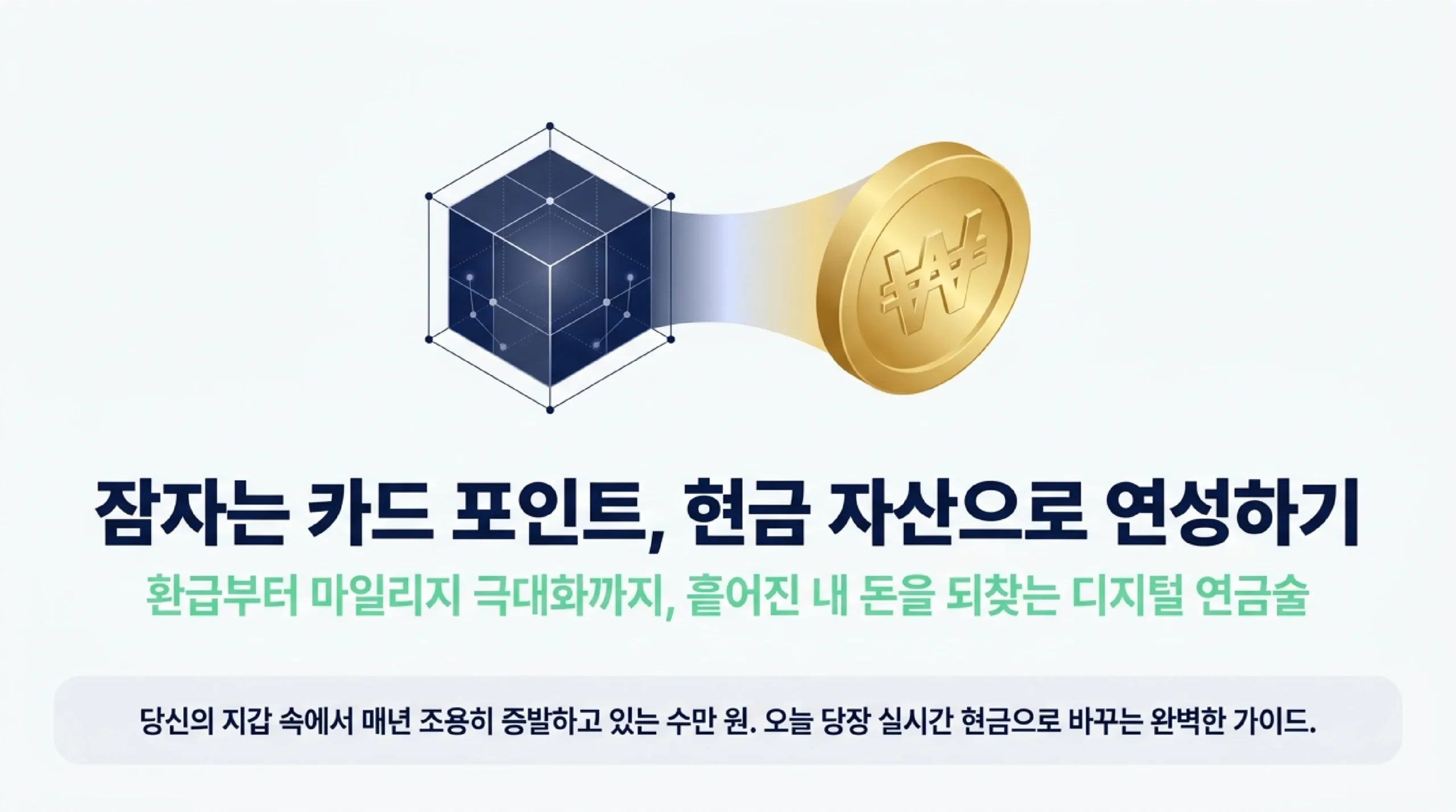 카드 포인트·마일리지 환급 인포그래픽 — 통합조회·현금화·유효기간 관리 핵심 요약