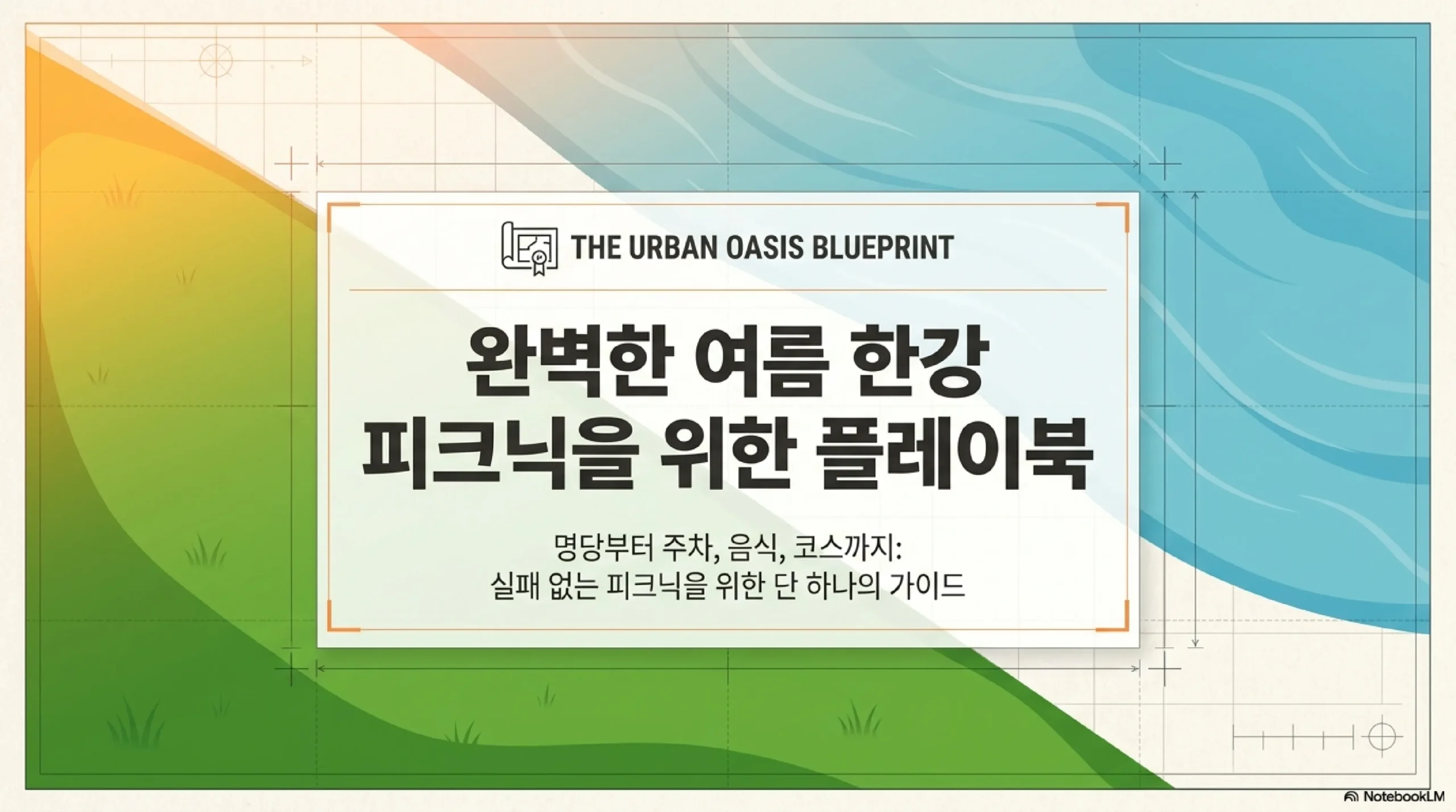 한강공원 여름 피크닉 가이드 — 명당 자리·준비물·주차 정보 총정리