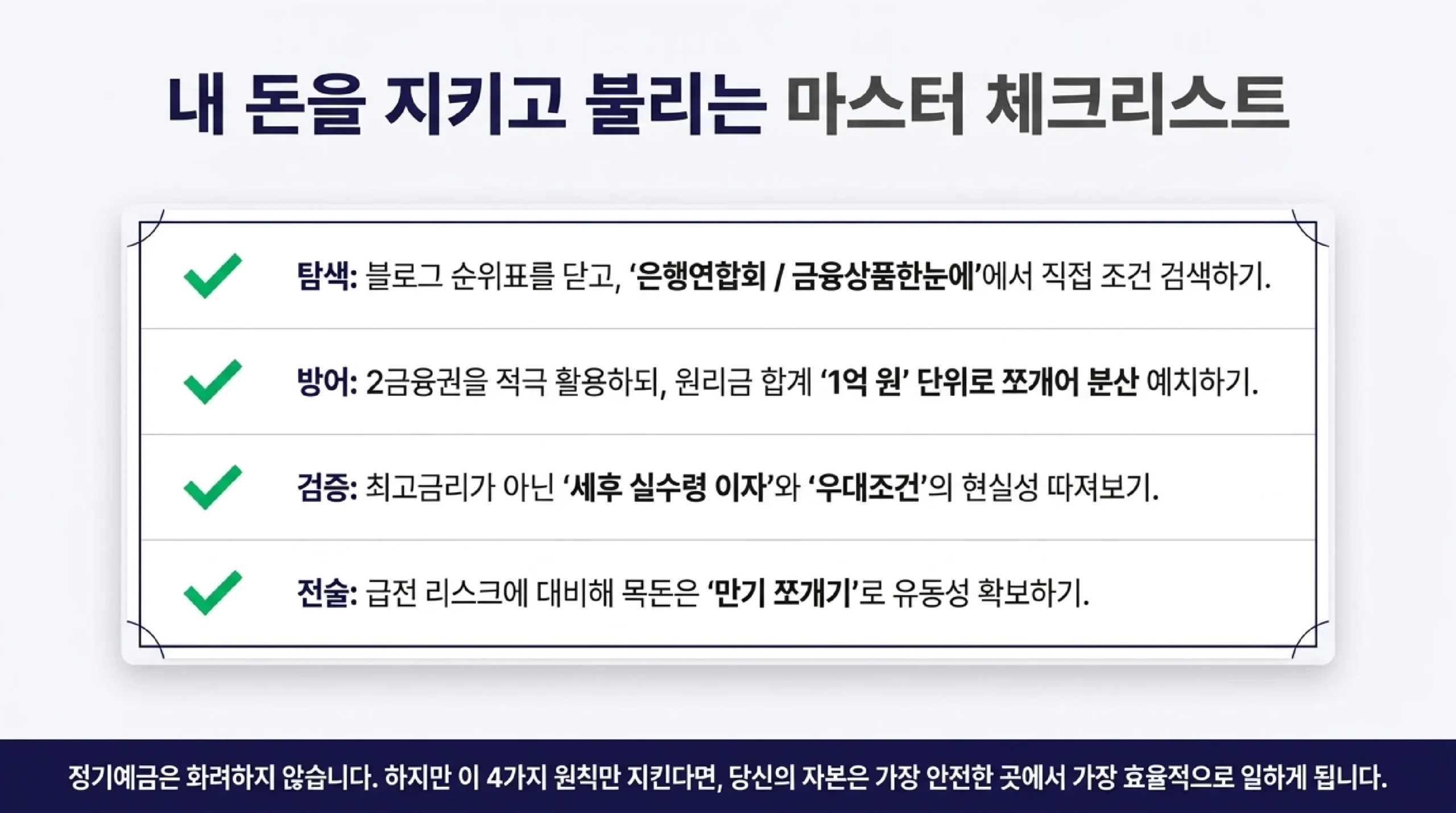 만기 쪼개기 예금 풍차돌리기로 유동성 지키는 전략