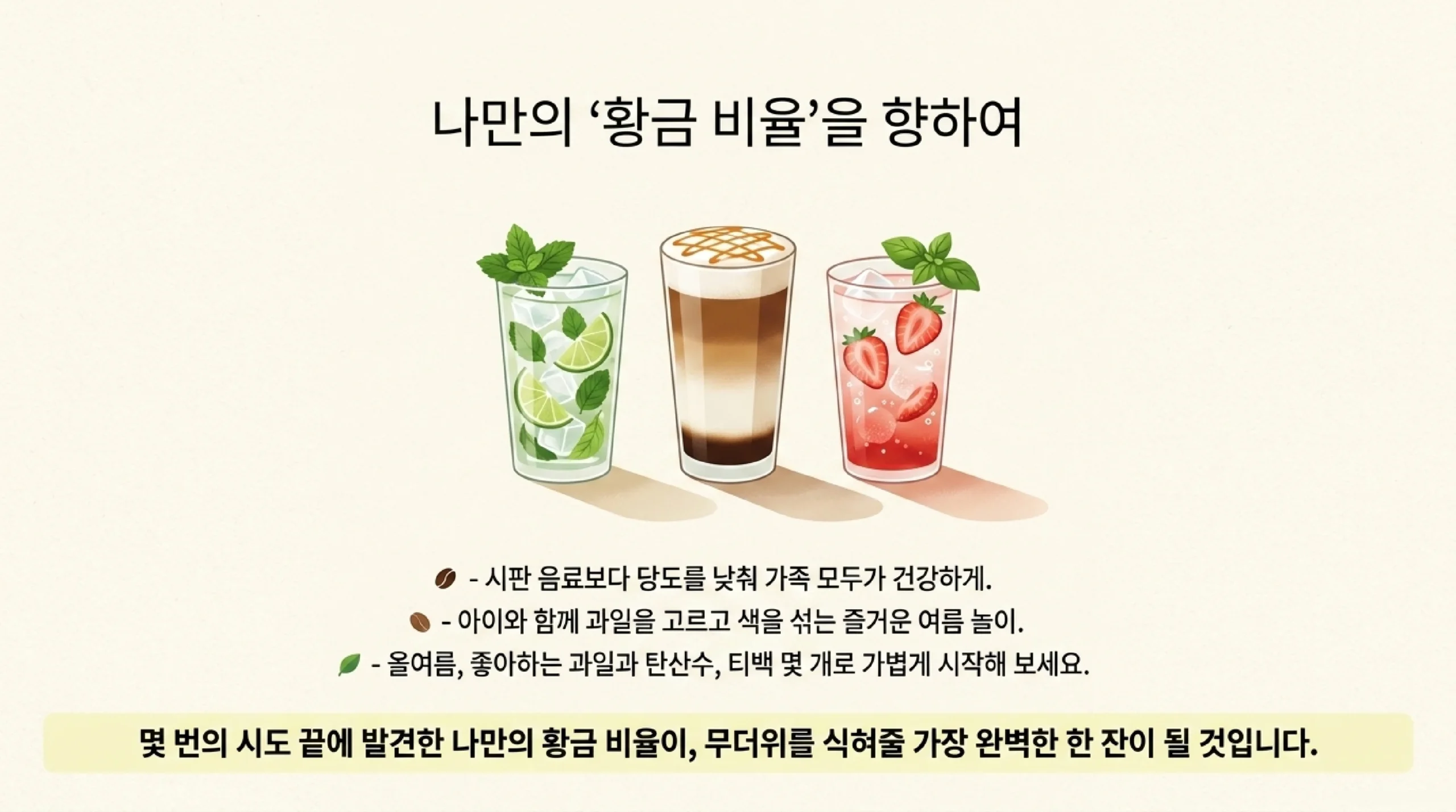 맛내기 팁 — 얼음 가득 투명 유리컵 레몬 민트 가니시 당도 조금씩 커피 얼음 미리 만들어 두기