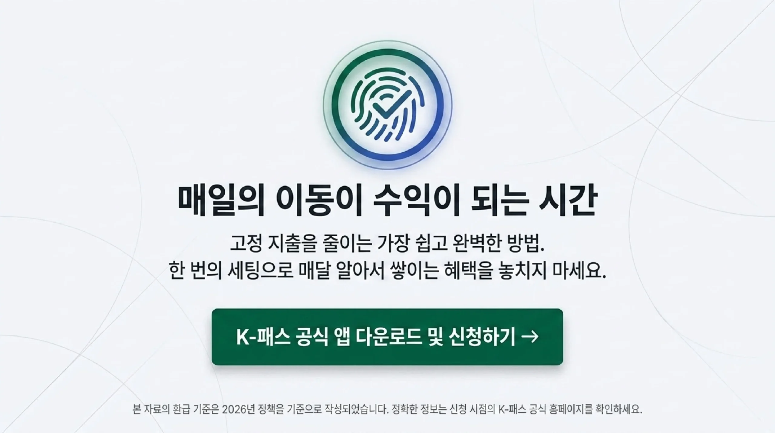 K-패스 2026 정리 — 월 15회 대중교통 20~53퍼센트 환급 모두의 카드 기준금액 초과분 전액 제휴카드 발급 앱 등록 신청