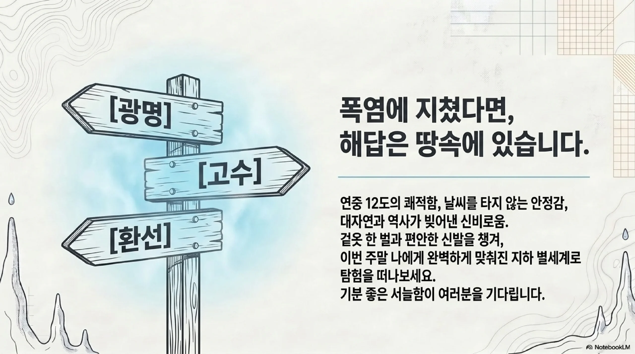 여름 동굴 여행 정리 — 광명동굴 고수동굴 환선굴 연중 10~15도 서늘 겉옷 편한 신발 챙겨 폭염 피서 코스 완성