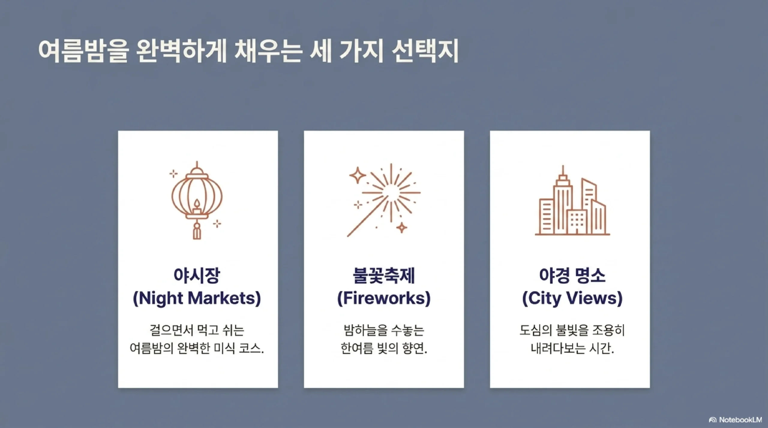 여름밤 나들이 세 가지 선택지 — 야시장 걸으면서 먹는 미식 코스 불꽃축제 밤하늘 빛의 향연 야경 명소 도심 불빛 조용히 감상