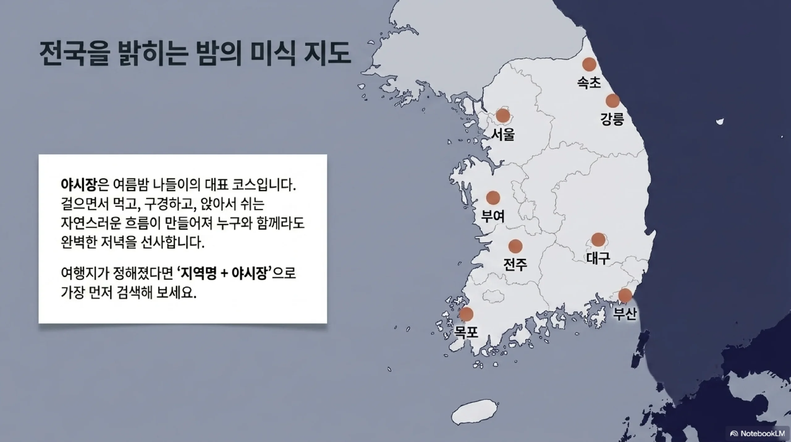 전국 야시장 — 서울 밤도깨비 여의도 반포 청계천 DDP 부산 부평깡통 상설 1호 부여 백마강달밤 전주 남부시장
