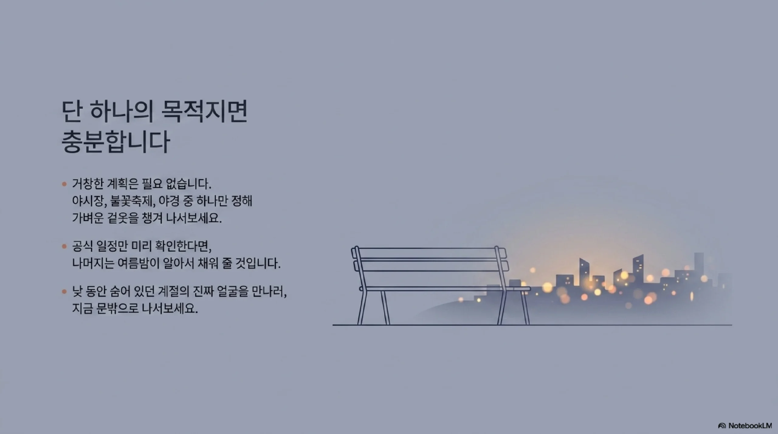 준비물과 안전 — 모기 기피제 얇은 겉옷 물 편한 신발 손전등 귀가 교통편 대중교통 아이 손 인파 벽쪽 이동 식중독 주의