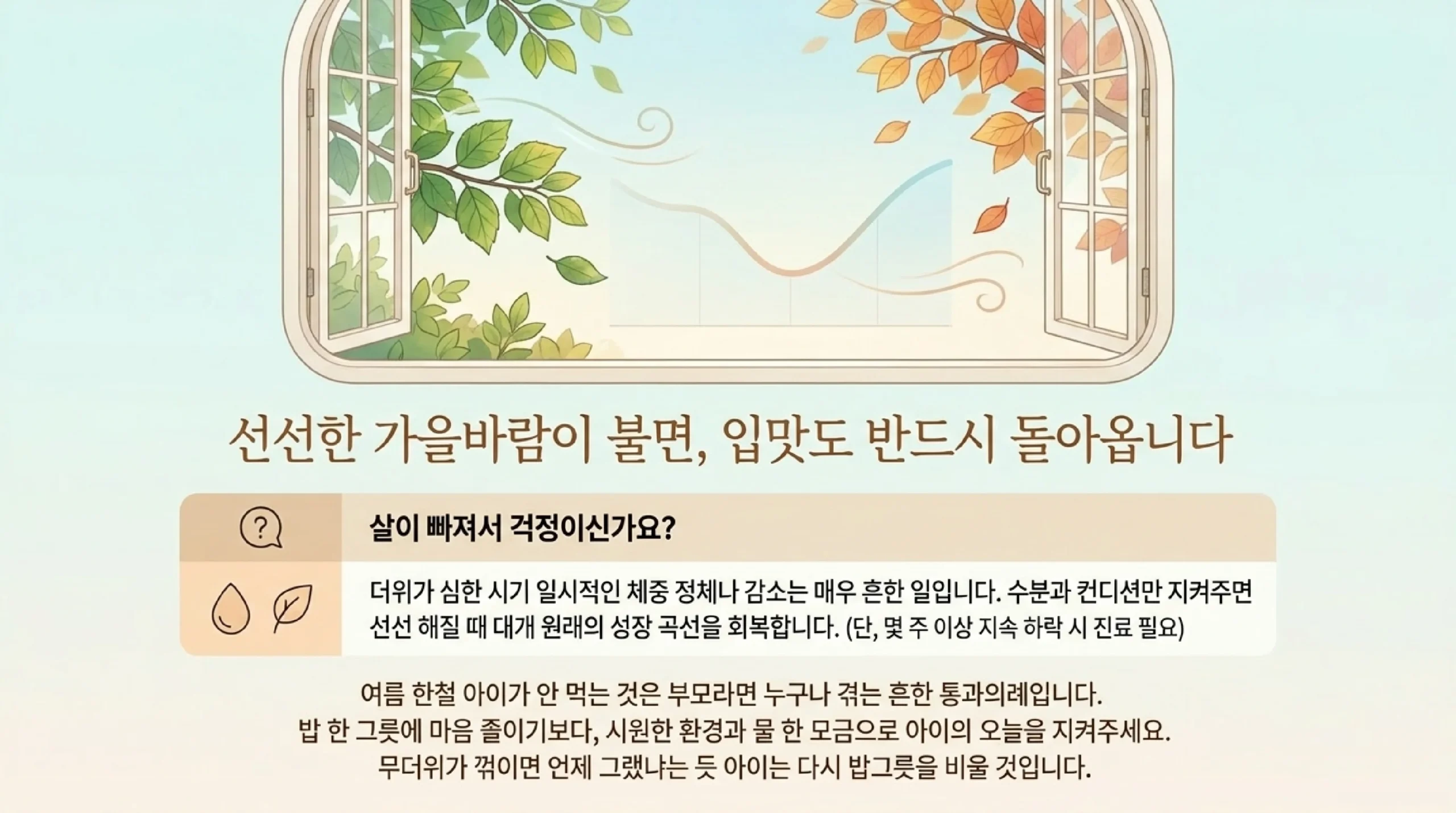 여름 타는 아이 생활 관리 — 실내온도 26~28도, 냉방 바람 직접 노출 금지, 오후 1~4시 활동 피하기, 잠자리 시원하게