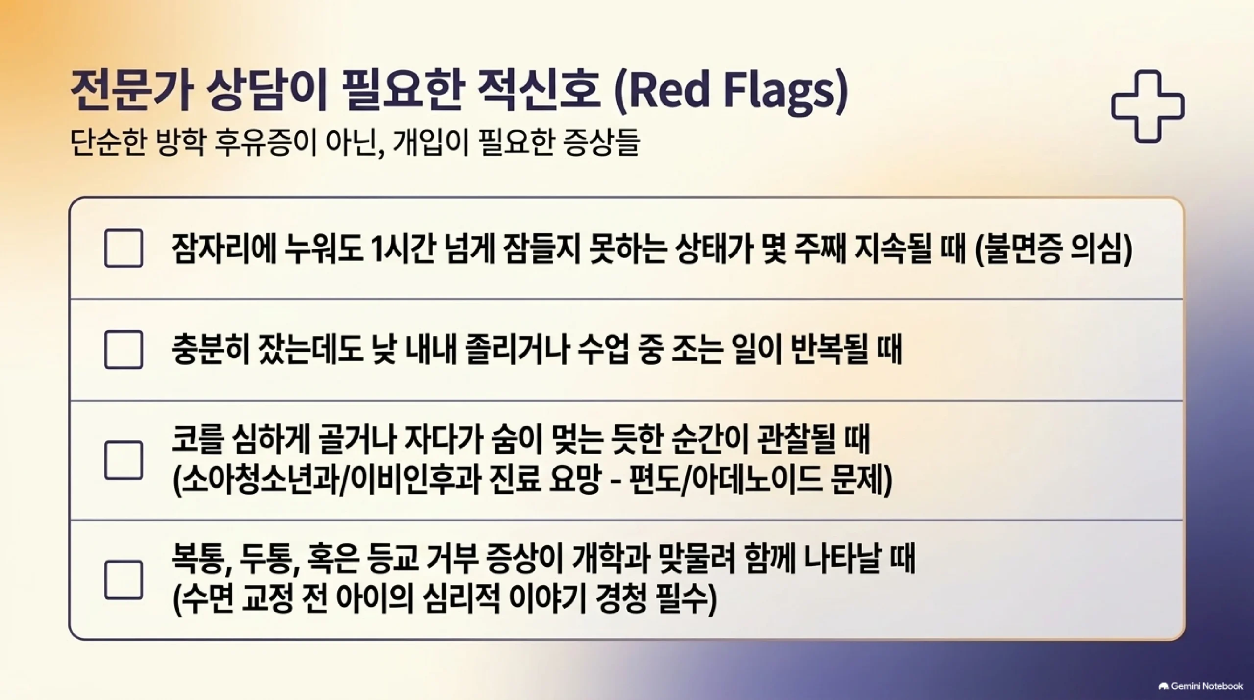 단순한 방학 후유증이 아니라 전문가 상담이 필요한 신호를 체크리스트로 정리한 자료 — 잠자리에 누워도 1시간 넘게 잠들지 못하는 상태가 몇 주째 지속될 때는 불면증을 의심하고, 충분히 잤는데도 낮 내내 졸리거나 수업 중 조는 일이 반복될 때, 코를 심하게 골거나 자다가 숨이 멎는 듯한 순간이 관찰될 때는 편도와 아데노이드 문제일 수 있어 소아청소년과나 이비인후과 진료가 필요하며, 복통과 두통 혹은 등교 거부 증상이 개학과 맞물려 함께 나타날 때는 수면 교정 전에 아이의 심리적 이야기를 먼저 들어야 한다는 설명