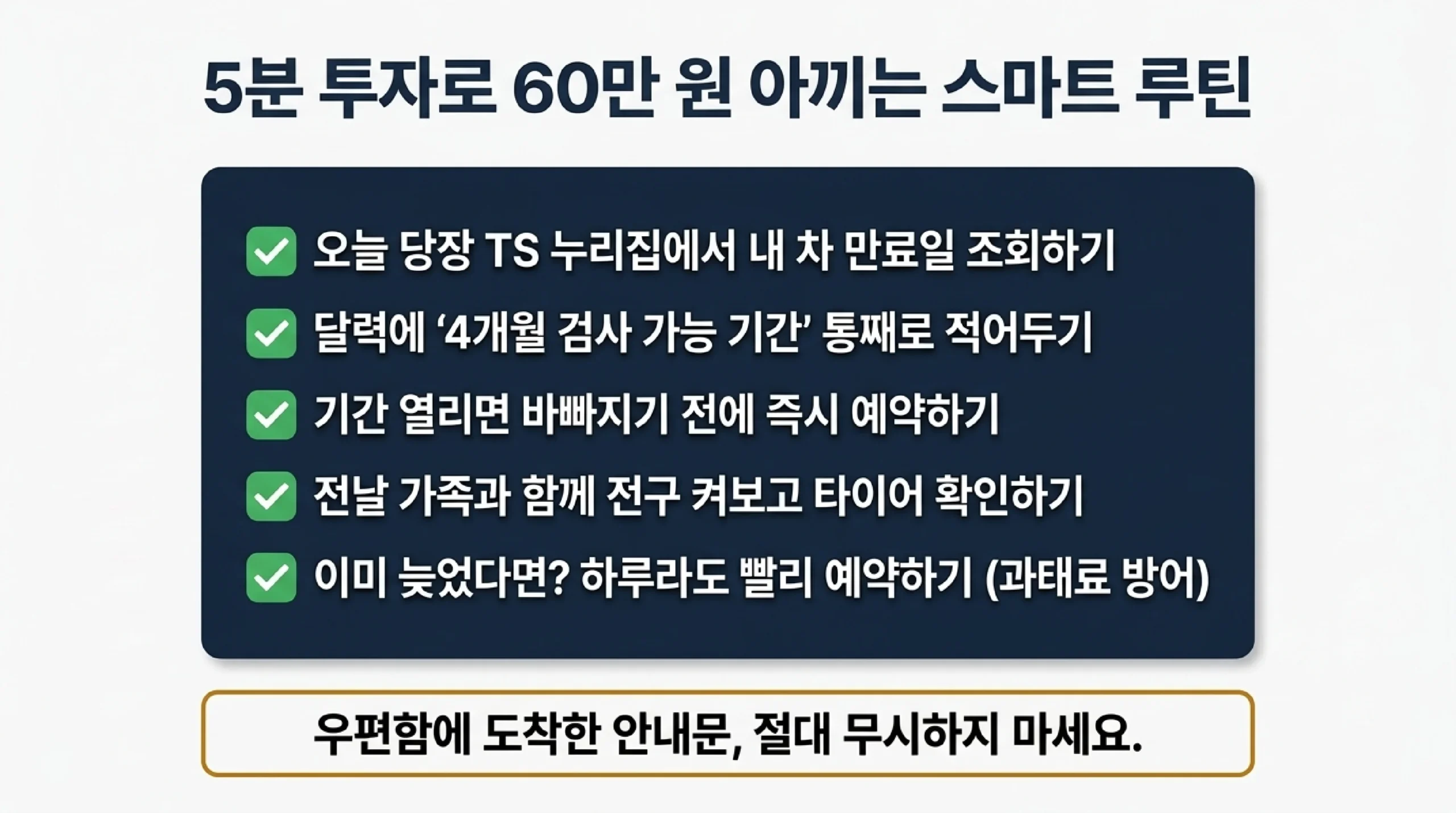 과태료를 막는 검사 준비 순서 — 오늘 만료일 조회하기, 달력에 4개월 검사 가능 기간 적어 두기, 기간이 열리면 바로 예약하기, 전날 전구와 타이어 확인하기, 이미 늦었다면 하루라도 빨리 예약하기