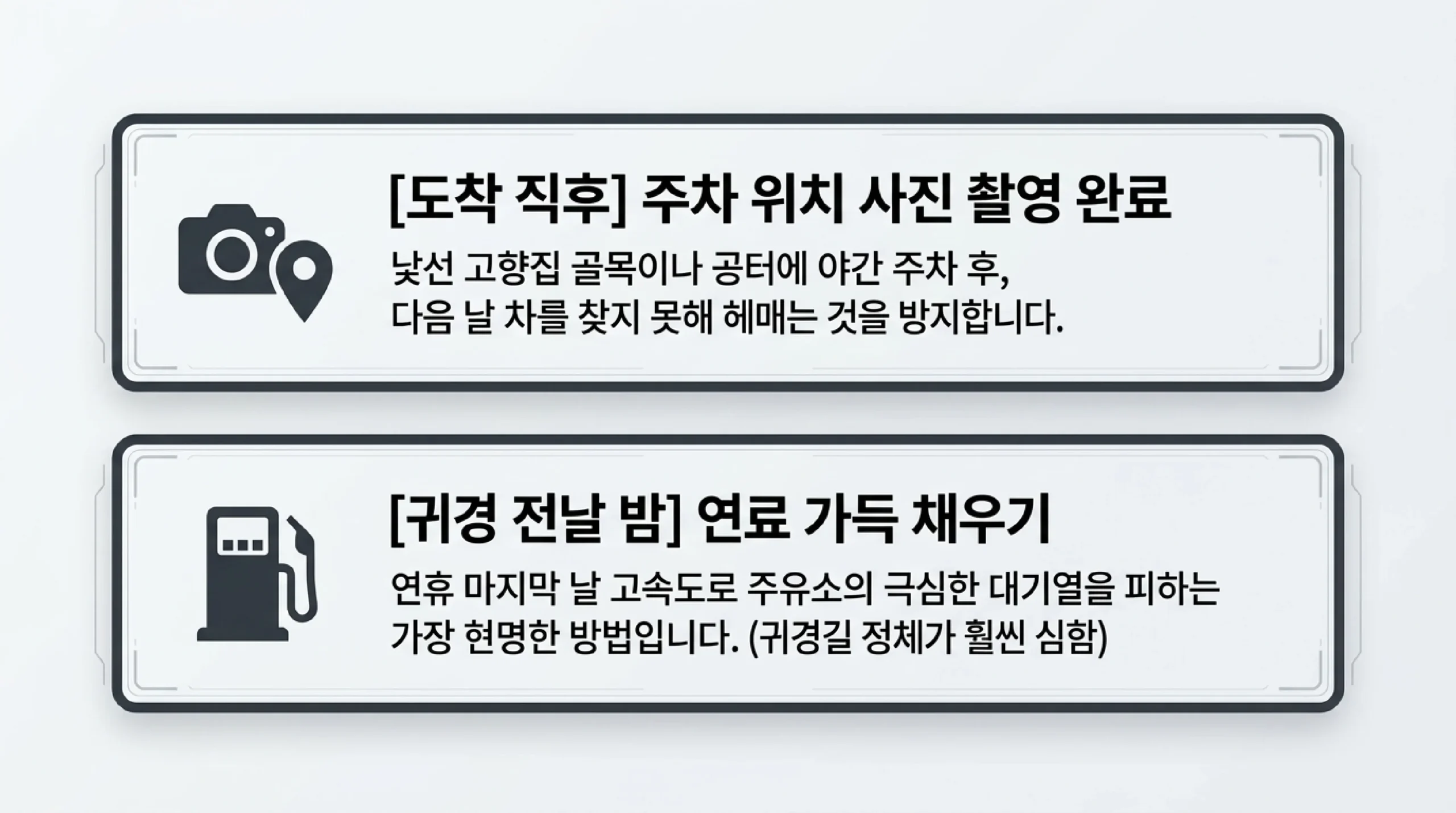 고향집에 도착한 뒤 해 둘 두 가지 — 낯선 골목이나 공터에 밤에 주차한 경우 다음 날 차를 찾지 못해 헤매지 않도록 주차 위치를 사진으로 찍어 두고, 귀경 전날 밤에 연료를 가득 채워 두면 연휴 마지막 날 고속도로 주유소의 긴 대기를 피할 수 있으며 귀경길 정체가 귀성길보다 심하다는 점을 감안하라는 안내