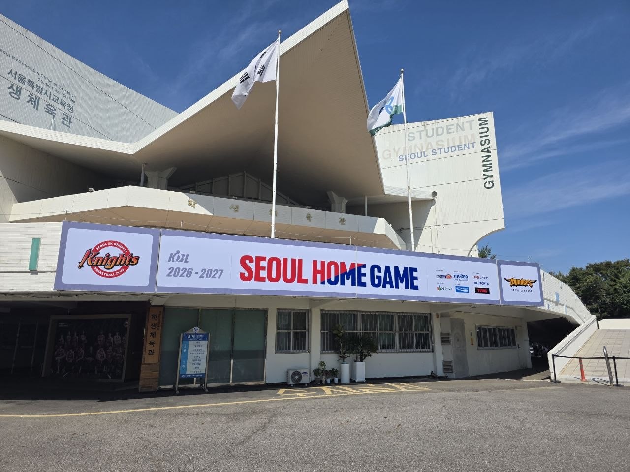 잠실학생체육관 정면 — 서울 SK 나이츠와 서울 삼성 썬더스 로고가 함께 들어간 SEOUL HOME GAME 현수막